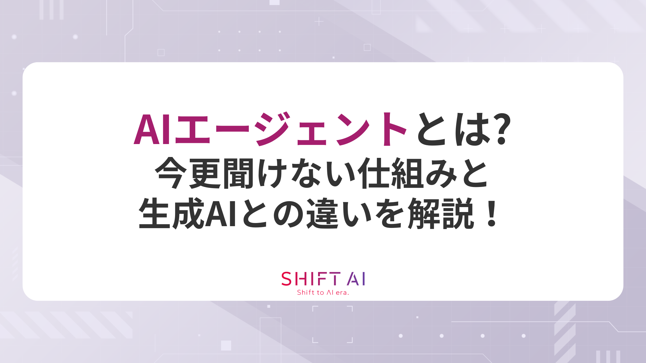 AIエージェントとは？今更聞けない仕組みと生成AIとの違いを解説！
