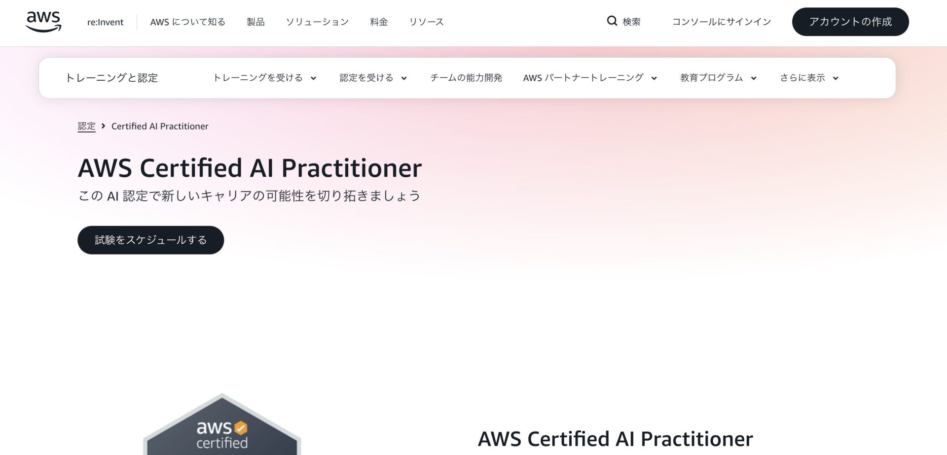 AIエンジニアにおすすめの資格8選/AWS Certified AI Practitioner
