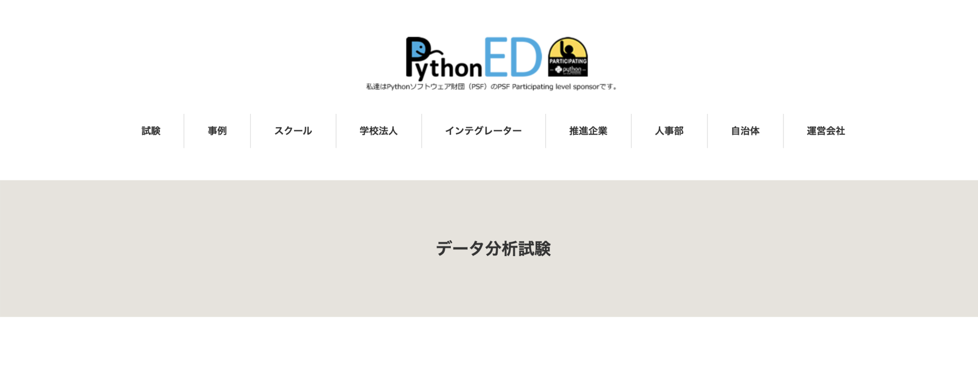AIエンジニアにおすすめの資格8選/Python3エンジニア認定データ分析試験
