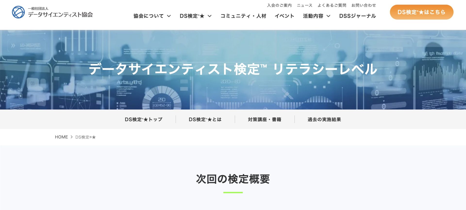 AIエンジニアにおすすめの資格8選/データサイエンティスト検定 リテラシーレベル(DS検定)