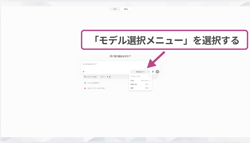 ChatGPT Workでモデル選択メニューを開く画面のスクリーンショット