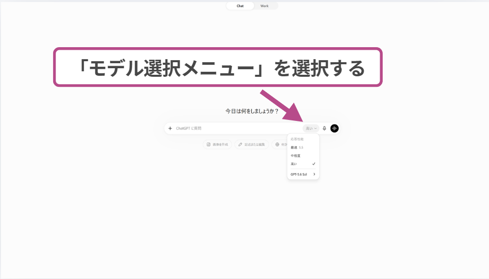 ChatGPTでモデル選択メニューを開く画面のスクリーンショット