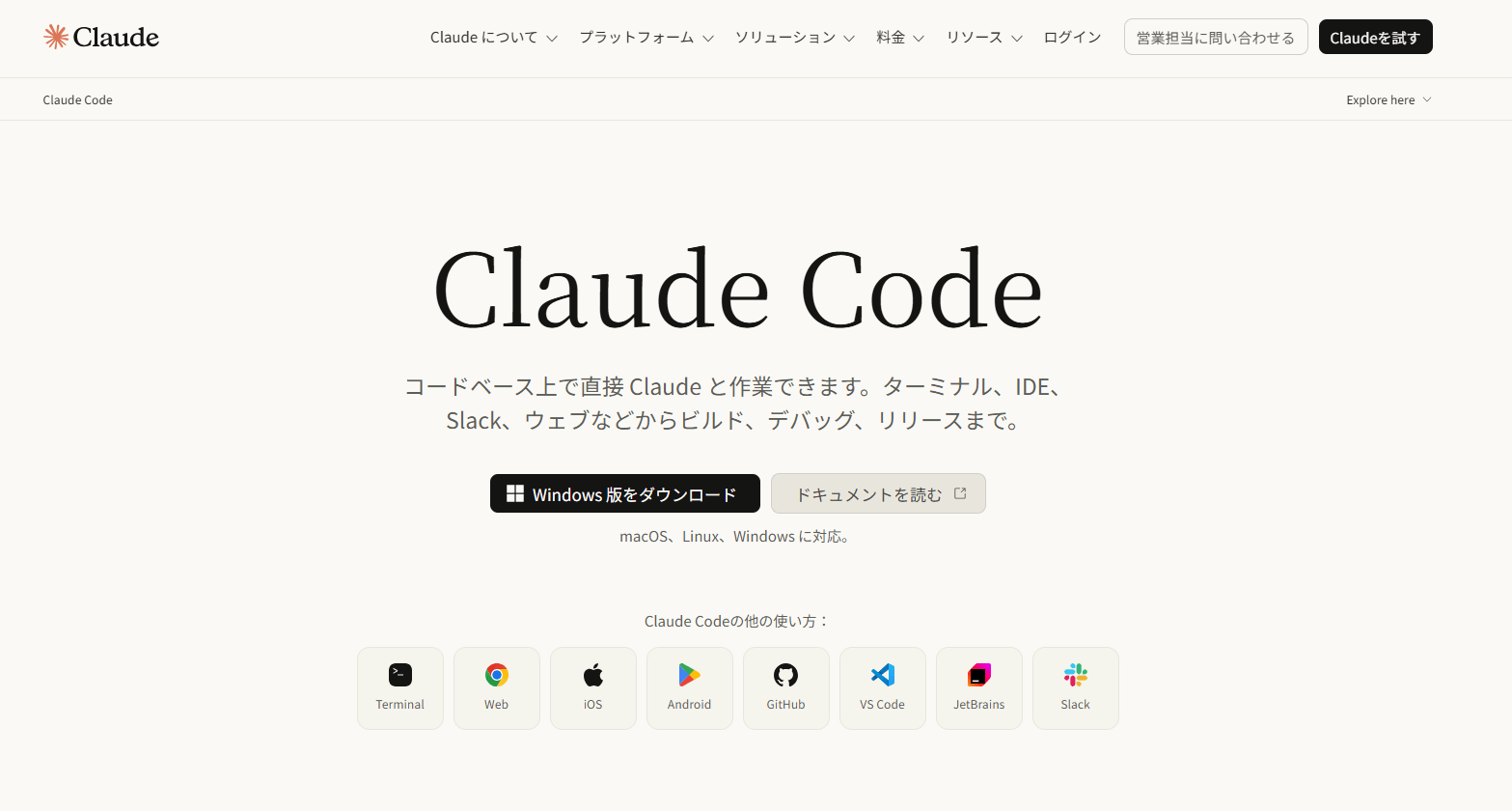 Claude Codeの公式サイト