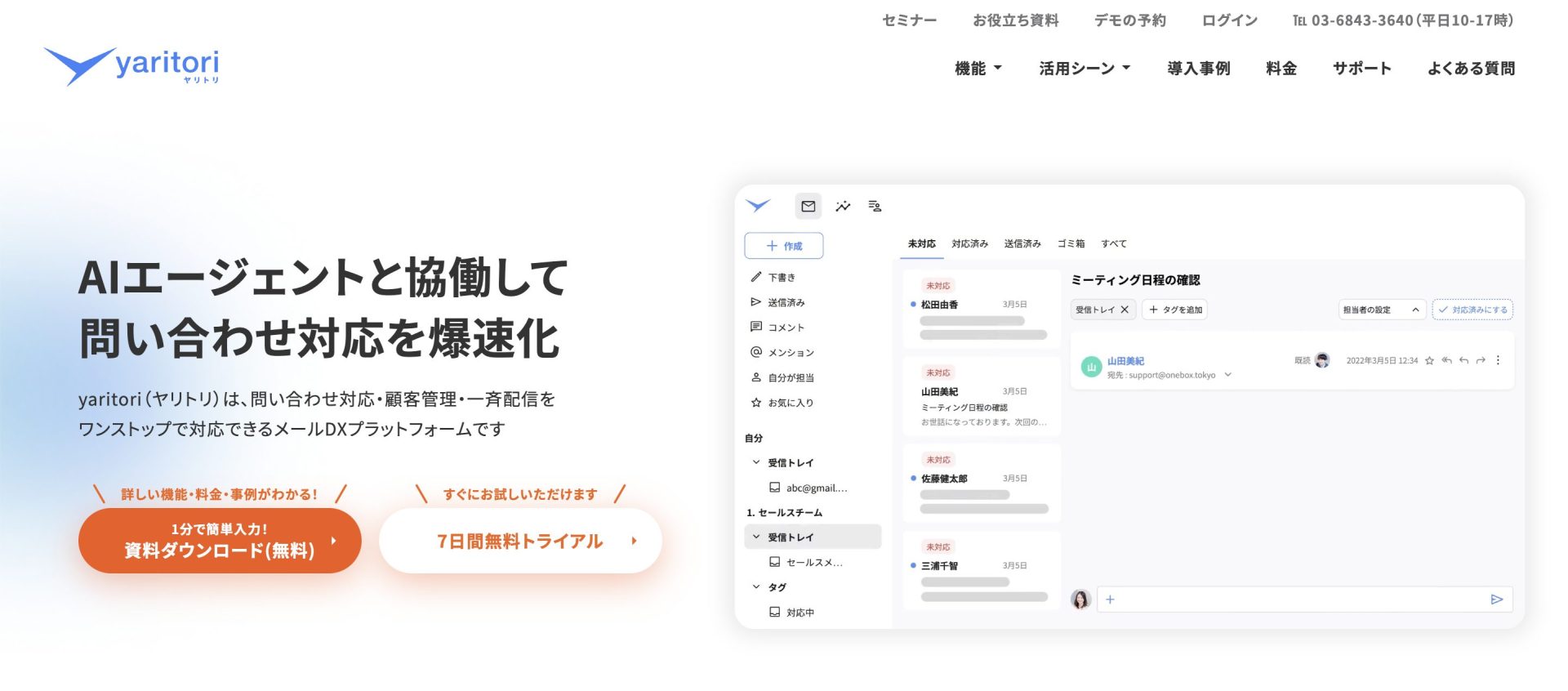 【2026年最新】カスタマーサポートAIエージェントのおすすめ5選/【専用SaaS】yaritori AI