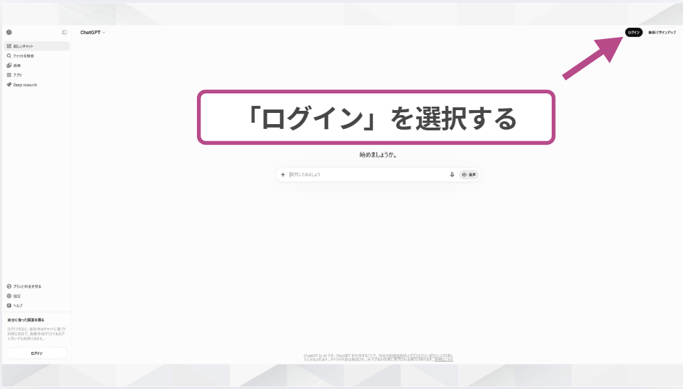 ChatGPT公式サイトでログインを選択する画面のスクリーンショット