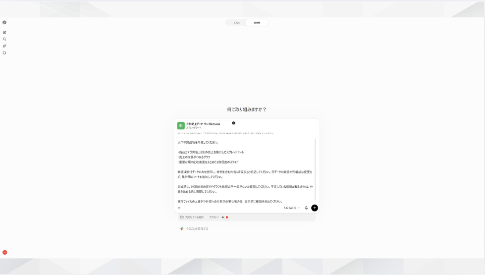 ChatGPT Workにタスクをプロンプトで指示している画面のスクリーンショット