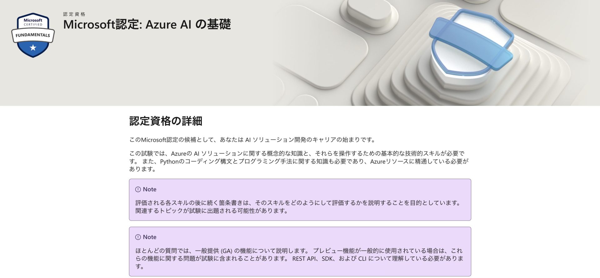 AIエンジニアにおすすめの資格8選/Microsoft Azure AI Fundamentals(AI-901)