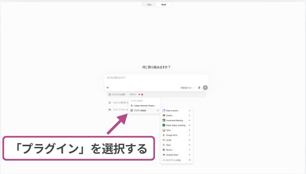 ChatGPT Workでプラグインを選択する画面のスクリーンショット