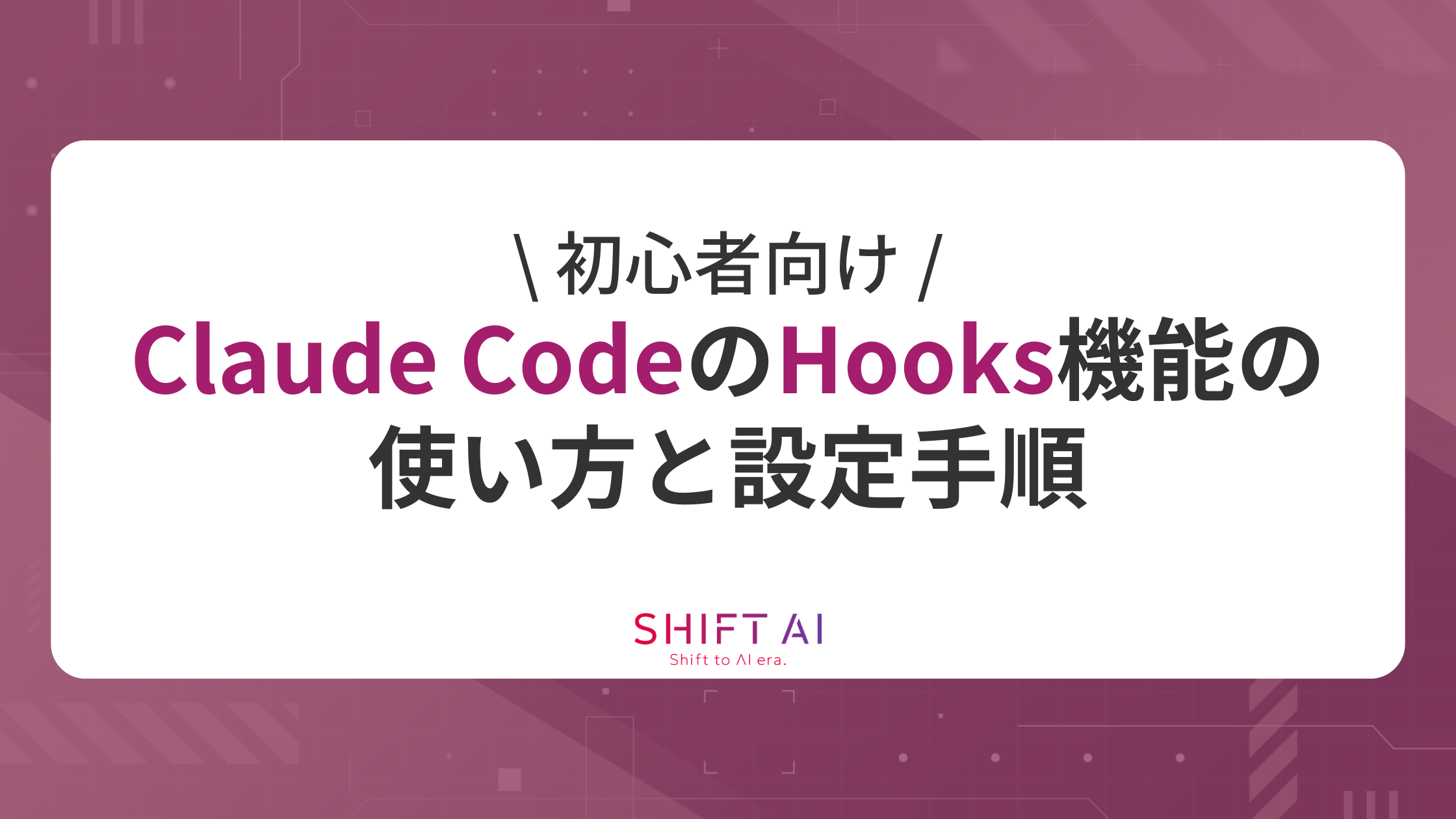 初心者向け】Claude CodeのHooks機能の使い方と設定手順｜SHIFT AI TIMES