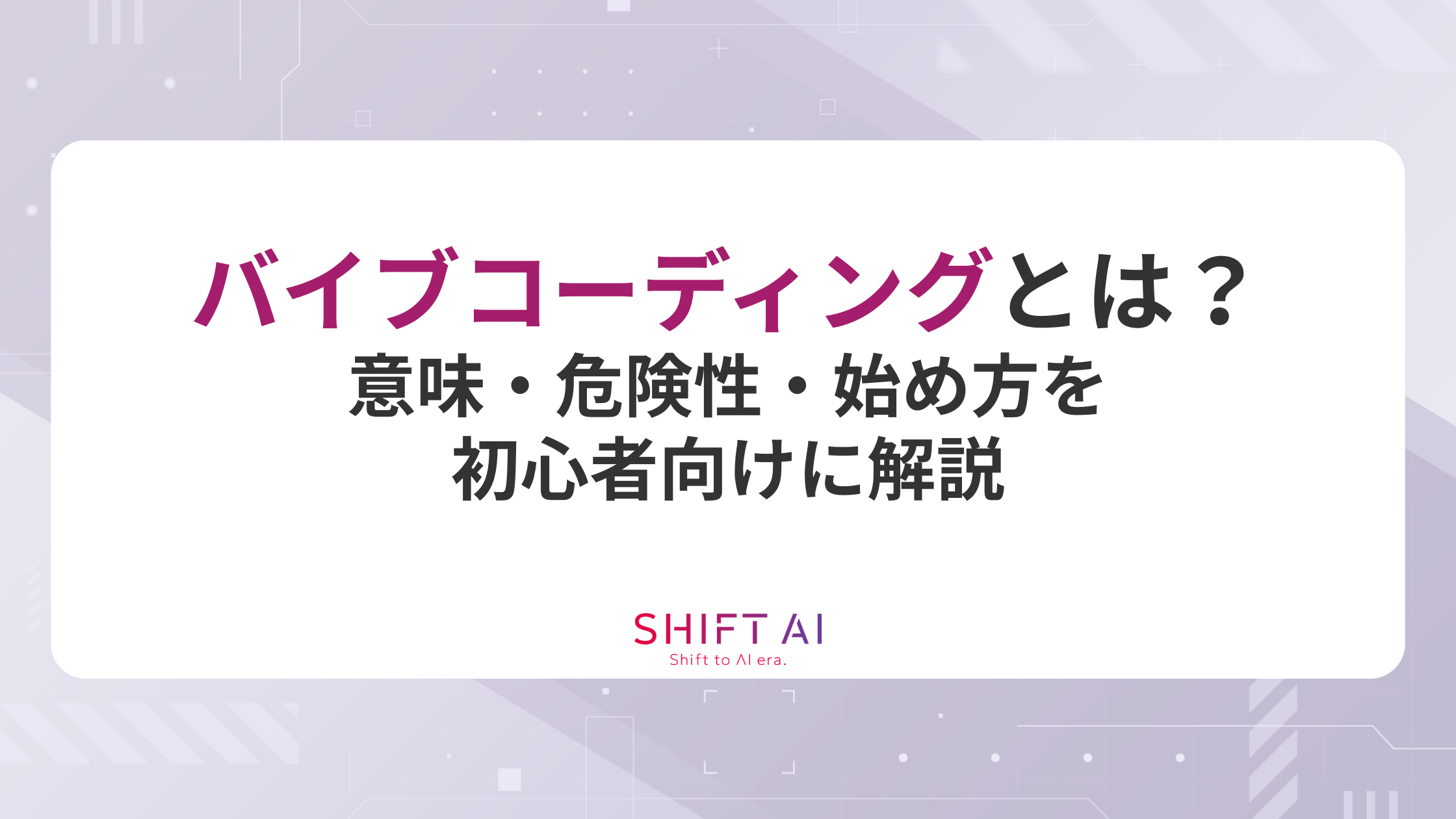 バイブコーディングとは？意味・危険性・始め方を初心者向けに解説