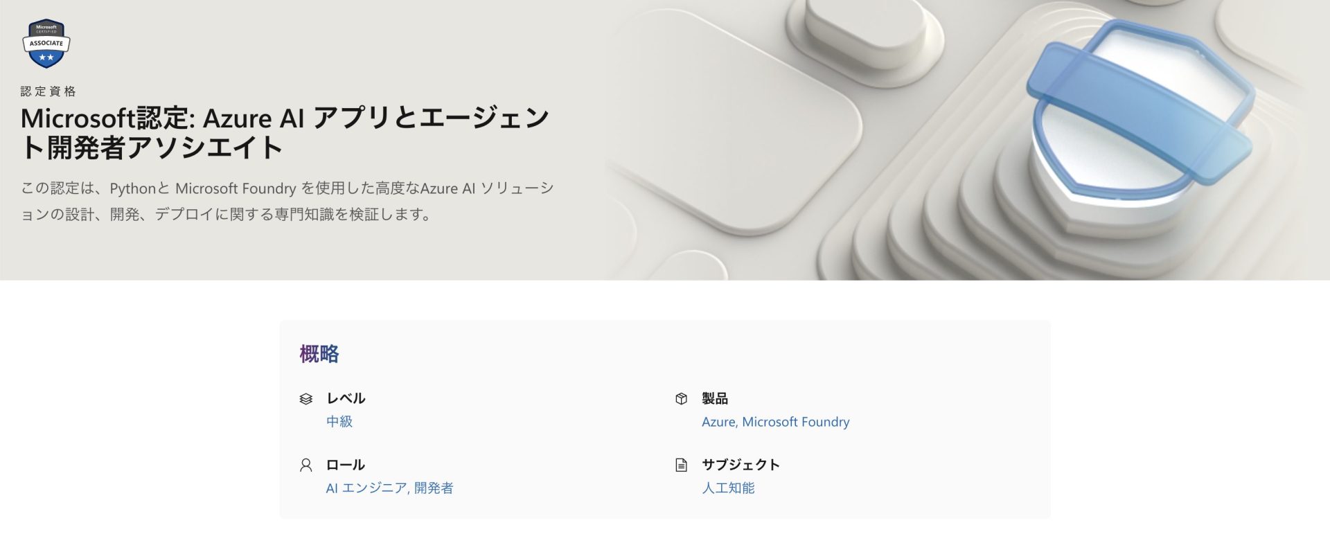 AI-103：AIアプリ・エージェント開発スキルを問う資格の公式サイト