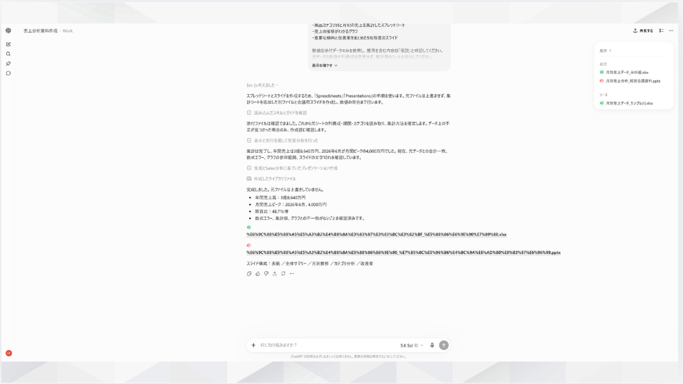 ChatGPT Workが完成物を生成した結果の画面のスクリーンショット