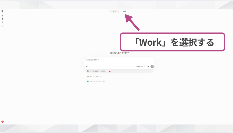 ChatGPT WorkでWorkに切り替える画面のスクリーンショット