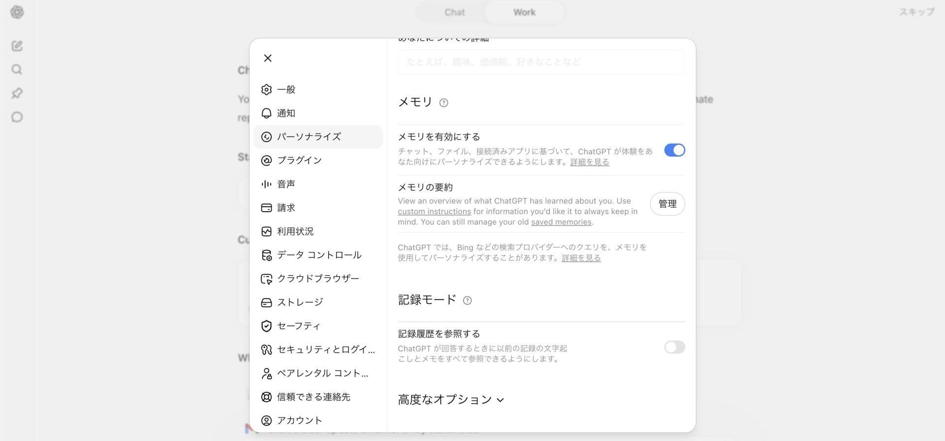 ChatGPT Workの設定画面でパーソナライズ＞メモリを開き、オン/オフのトグルスイッチを操作した直後の画面