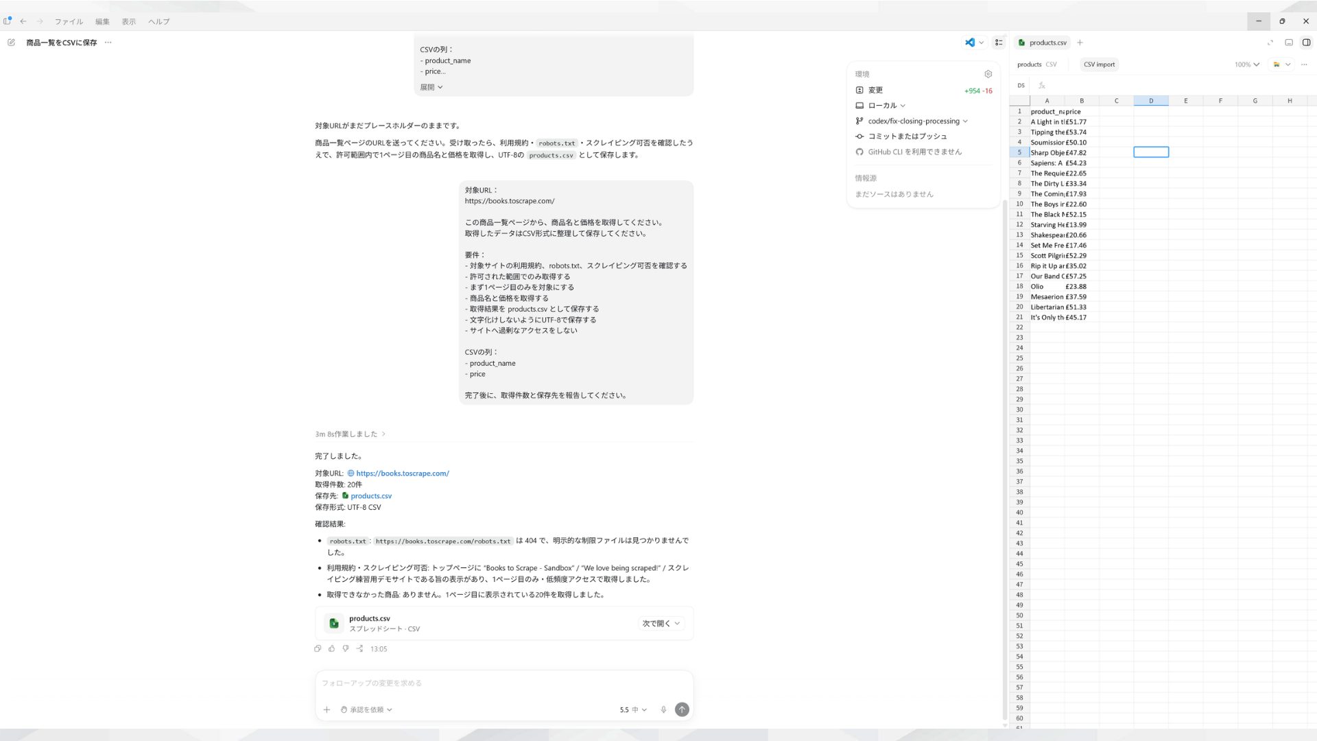 AIエージェント(Codex)に商品一覧の取得を指示し価格をCSVにまとめた操作画面
