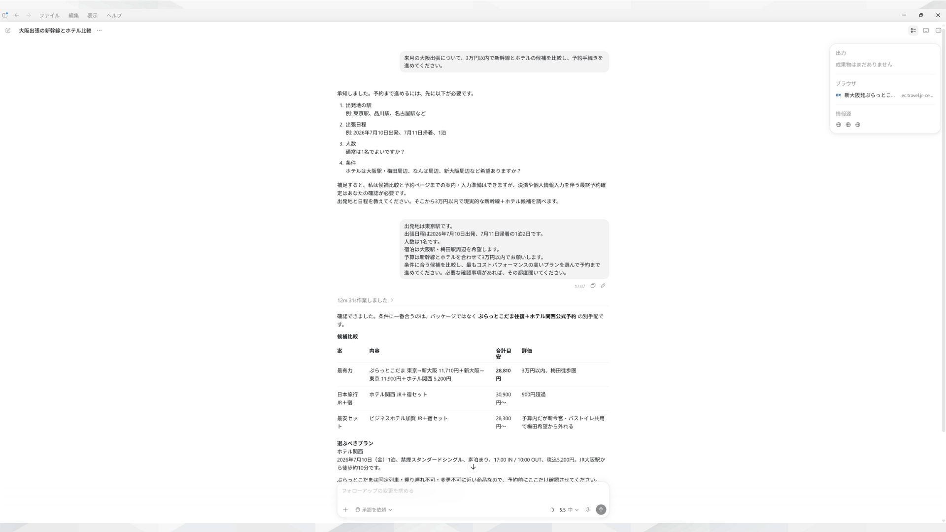 AIエージェントに大阪出張の新幹線とホテルの比較を指示し予算内の候補を比較して提案させた操作画面