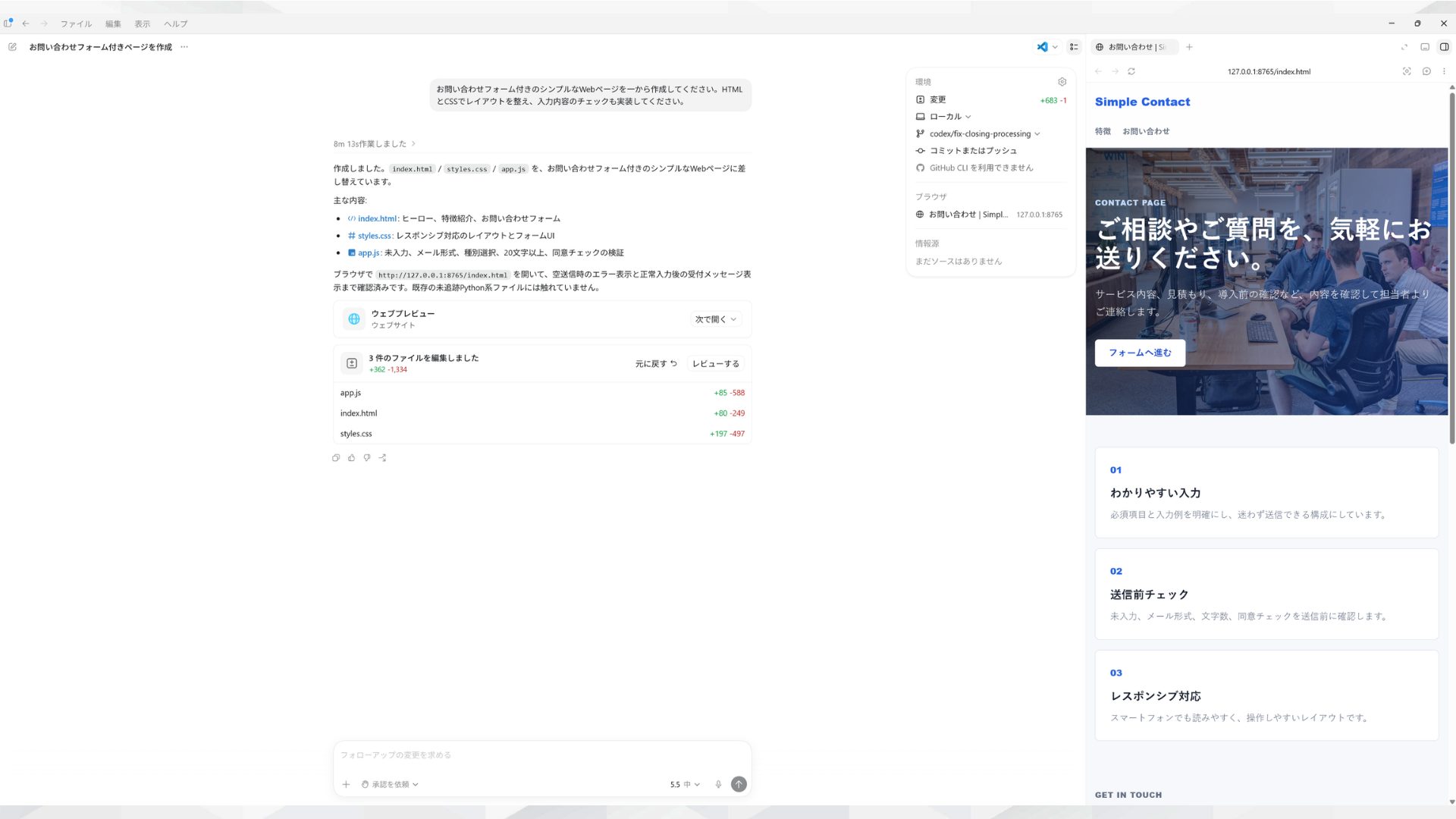 Codexにお問い合わせフォーム付きページの作成を指示しコード生成からプレビューまで進んだ操作画面