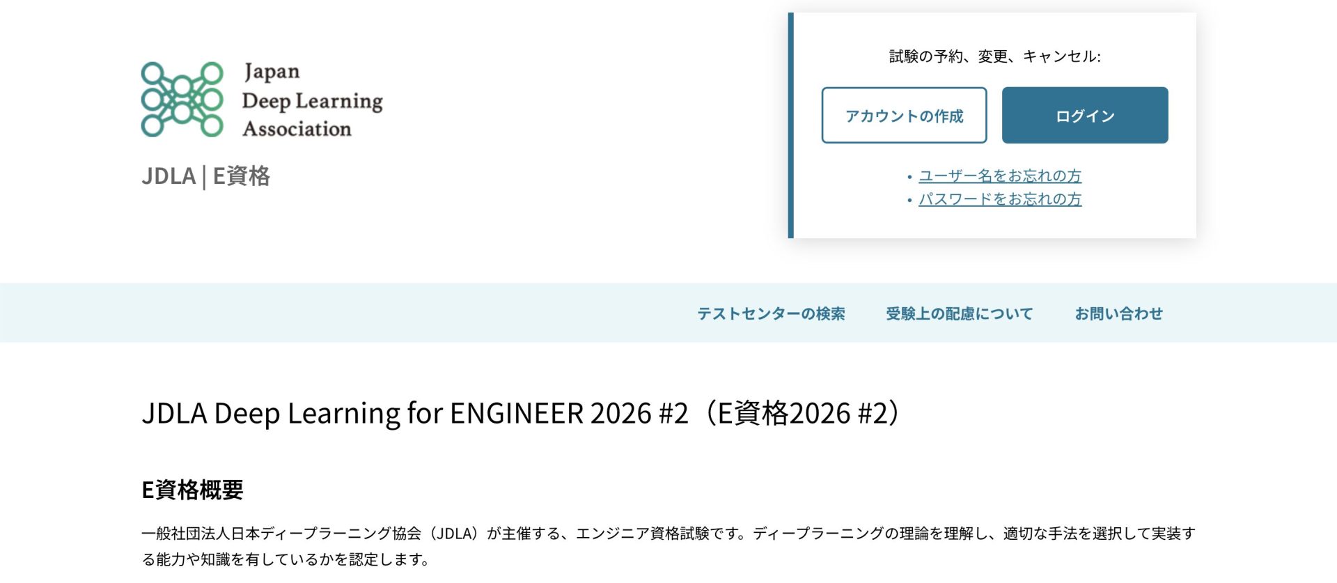 AIエンジニアにおすすめの資格8選/E資格(エンジニア資格)