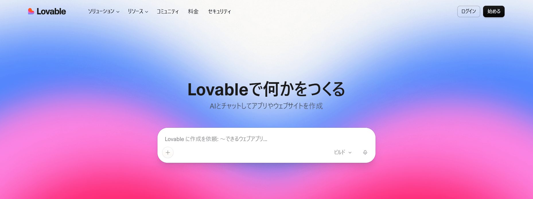 Lovableの公式サイト