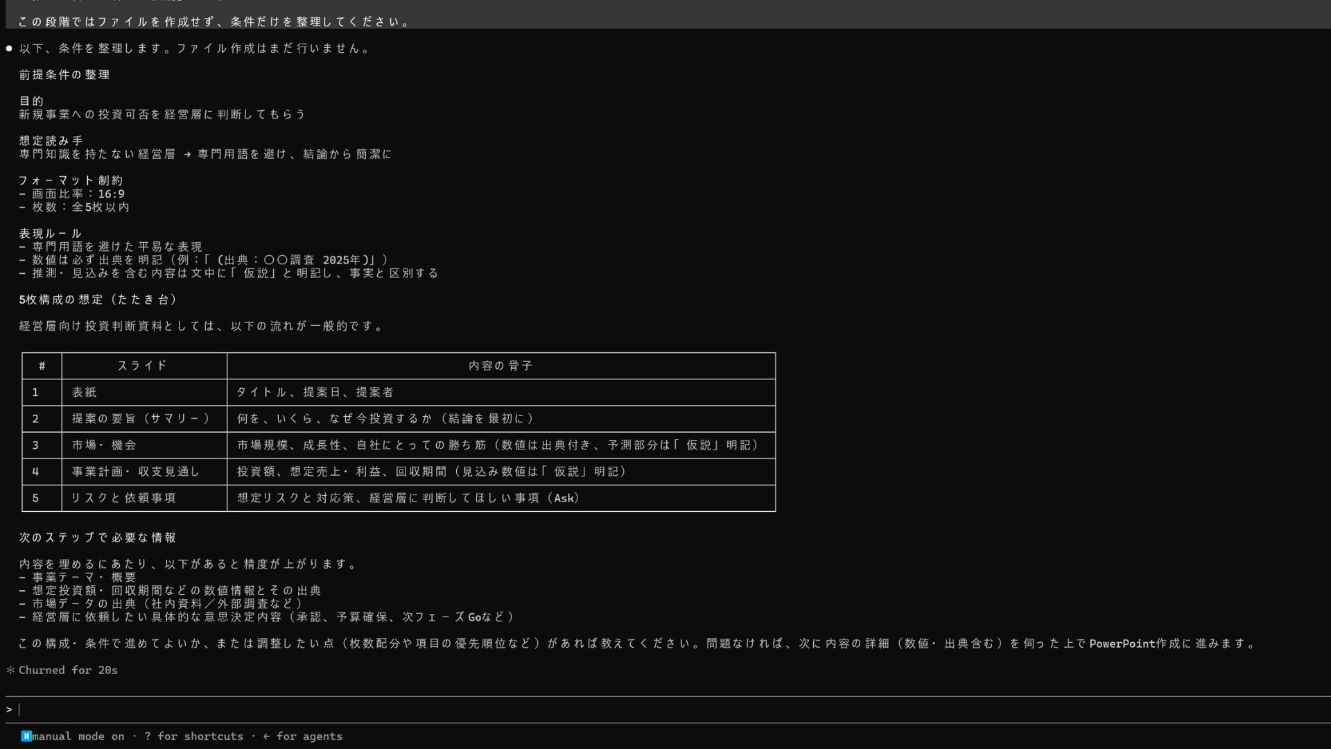 操作スクショ。作成条件を送信した後の画面