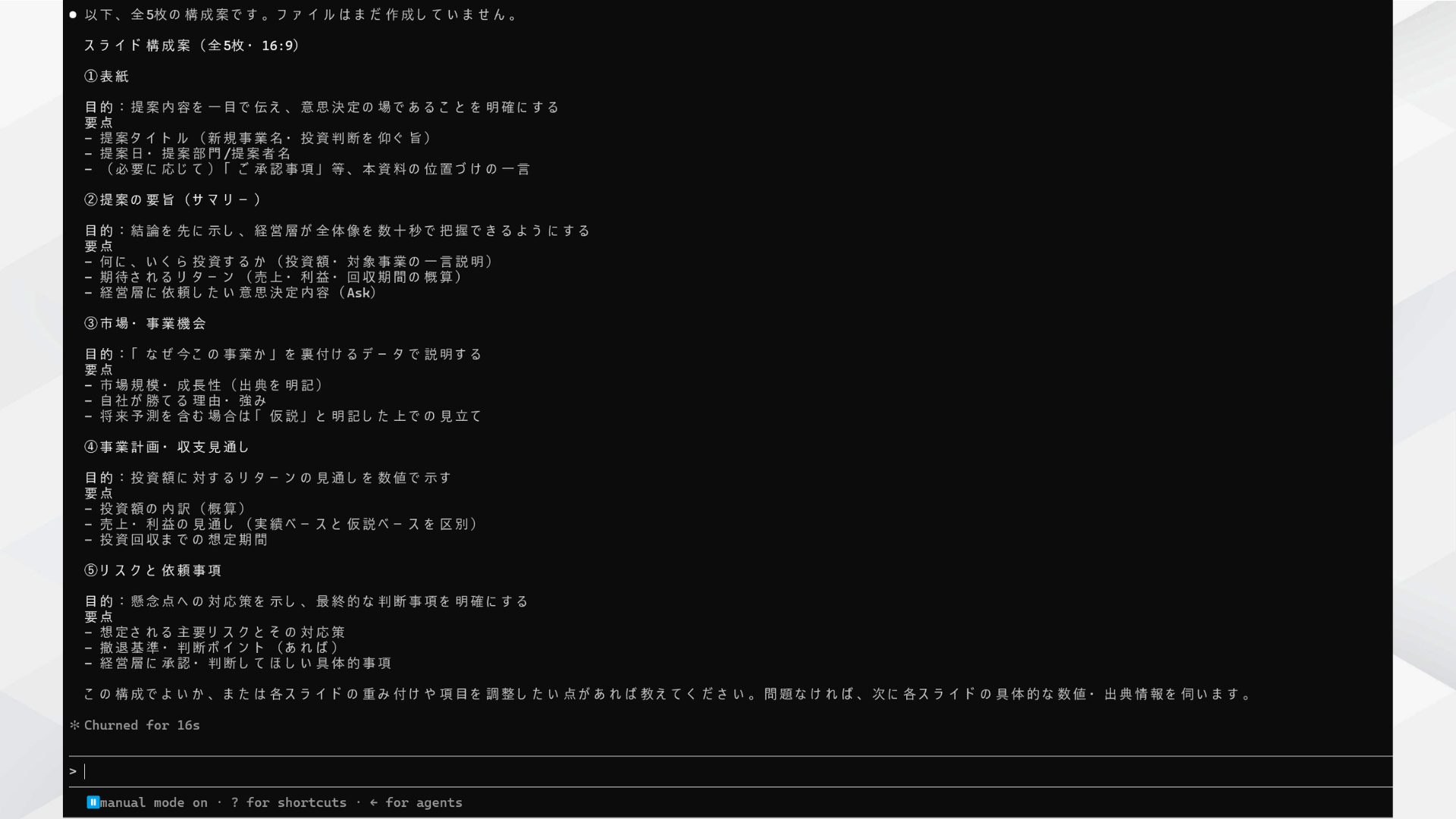 操作スクショ。構成案が生成された画面