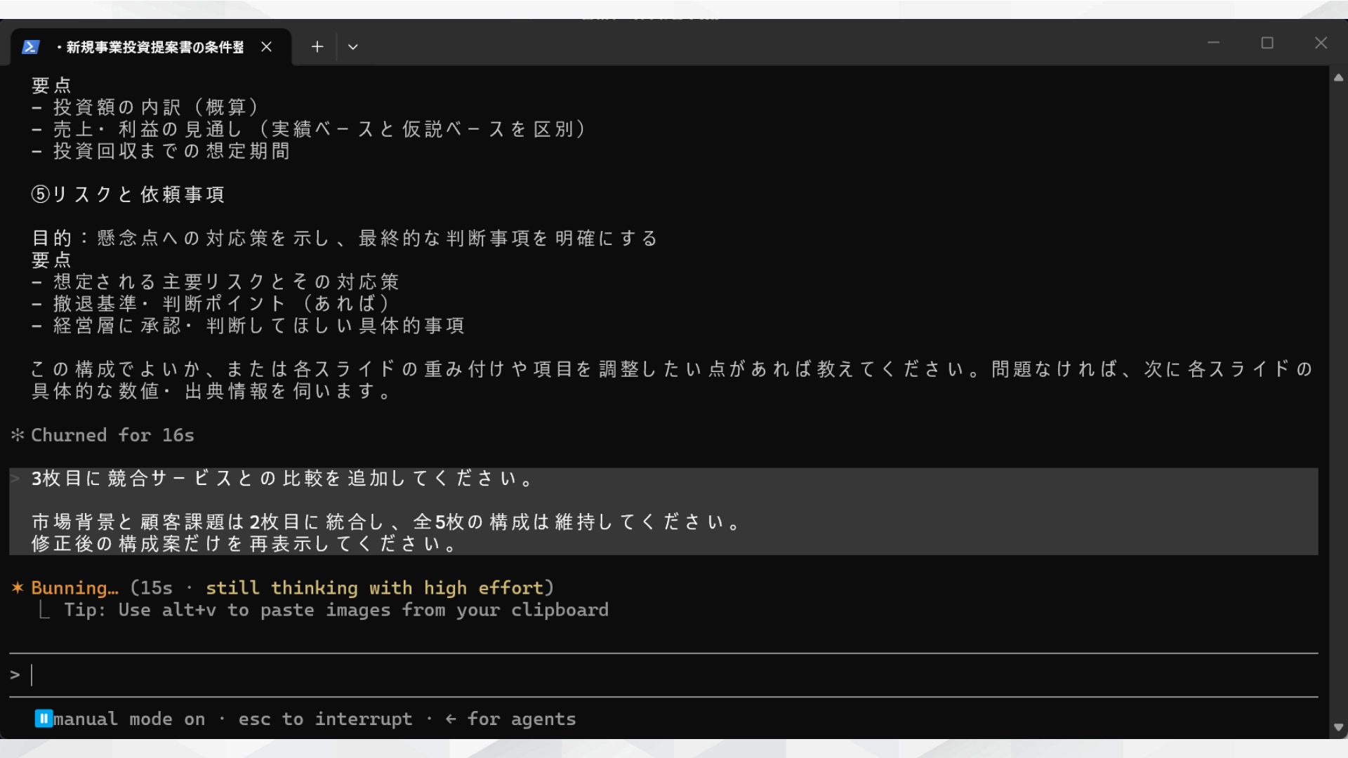 操作スクショ。構成案の修正プロンプトを入力した画面