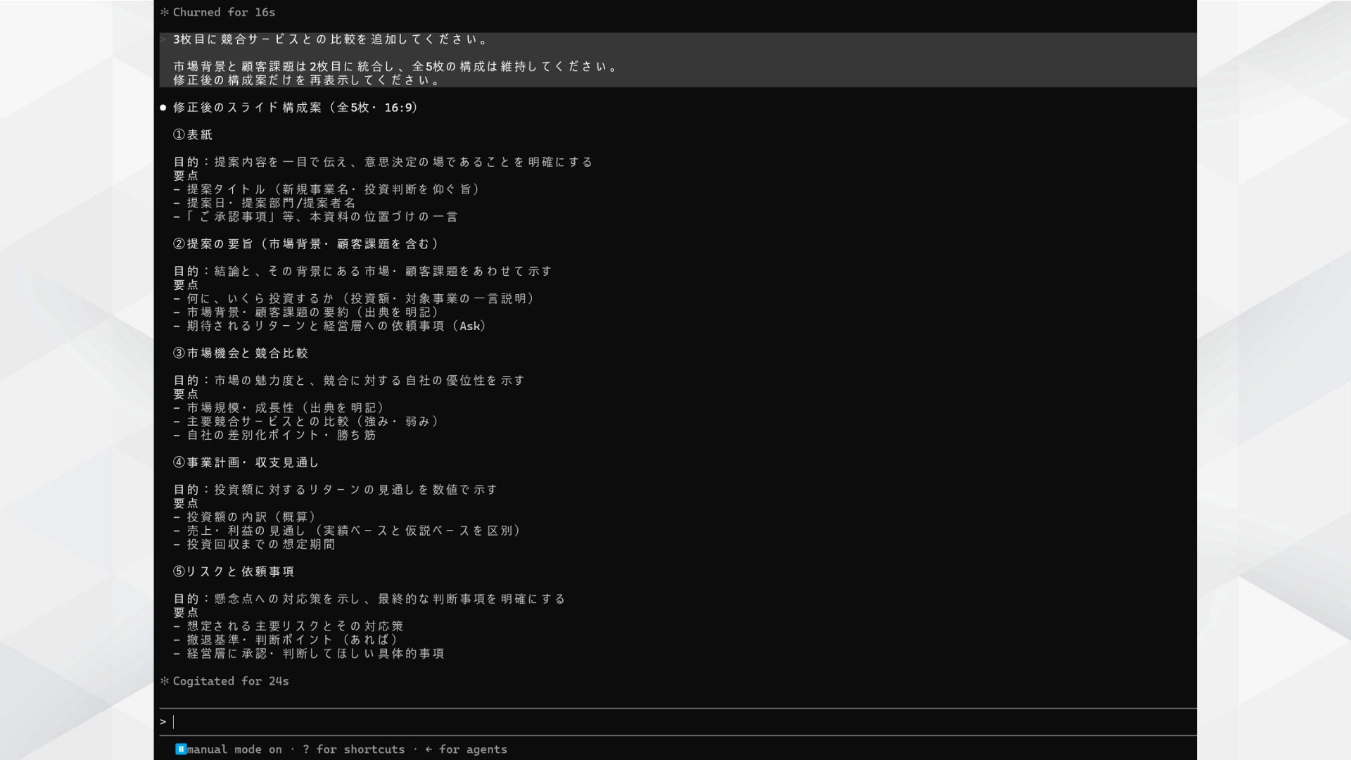 操作スクショ。修正後の構成案が表示された画面