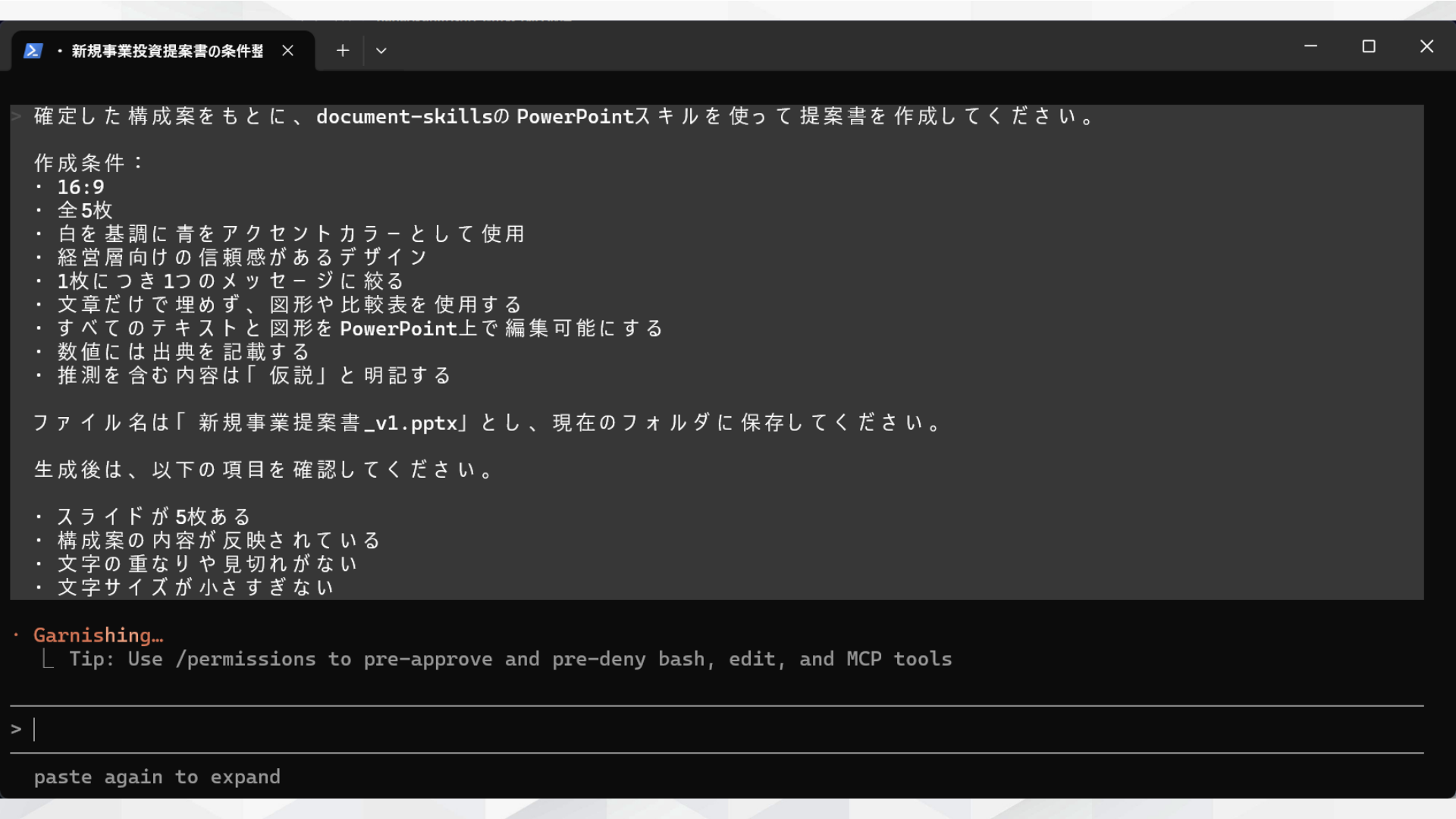 操作スクショ。資料生成のプロンプトを入力した画面