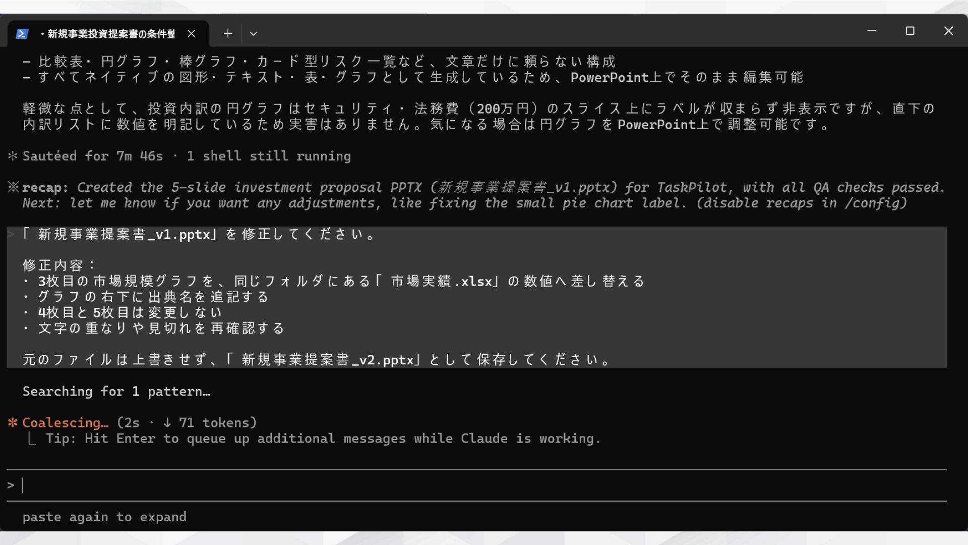 操作スクショ。資料の修正処理が進んでいる画面