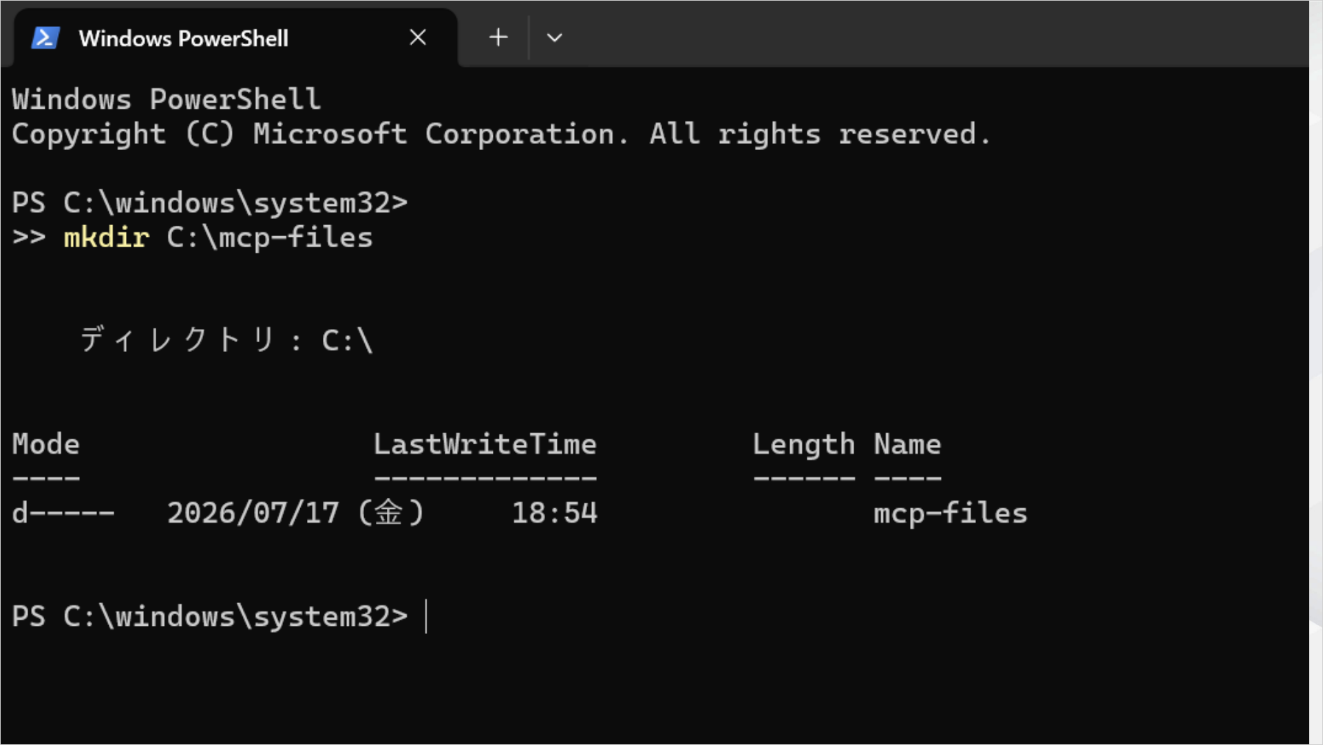 PowerShellでmkdir C:\mcp-filesを実行しフォルダが作成された画面