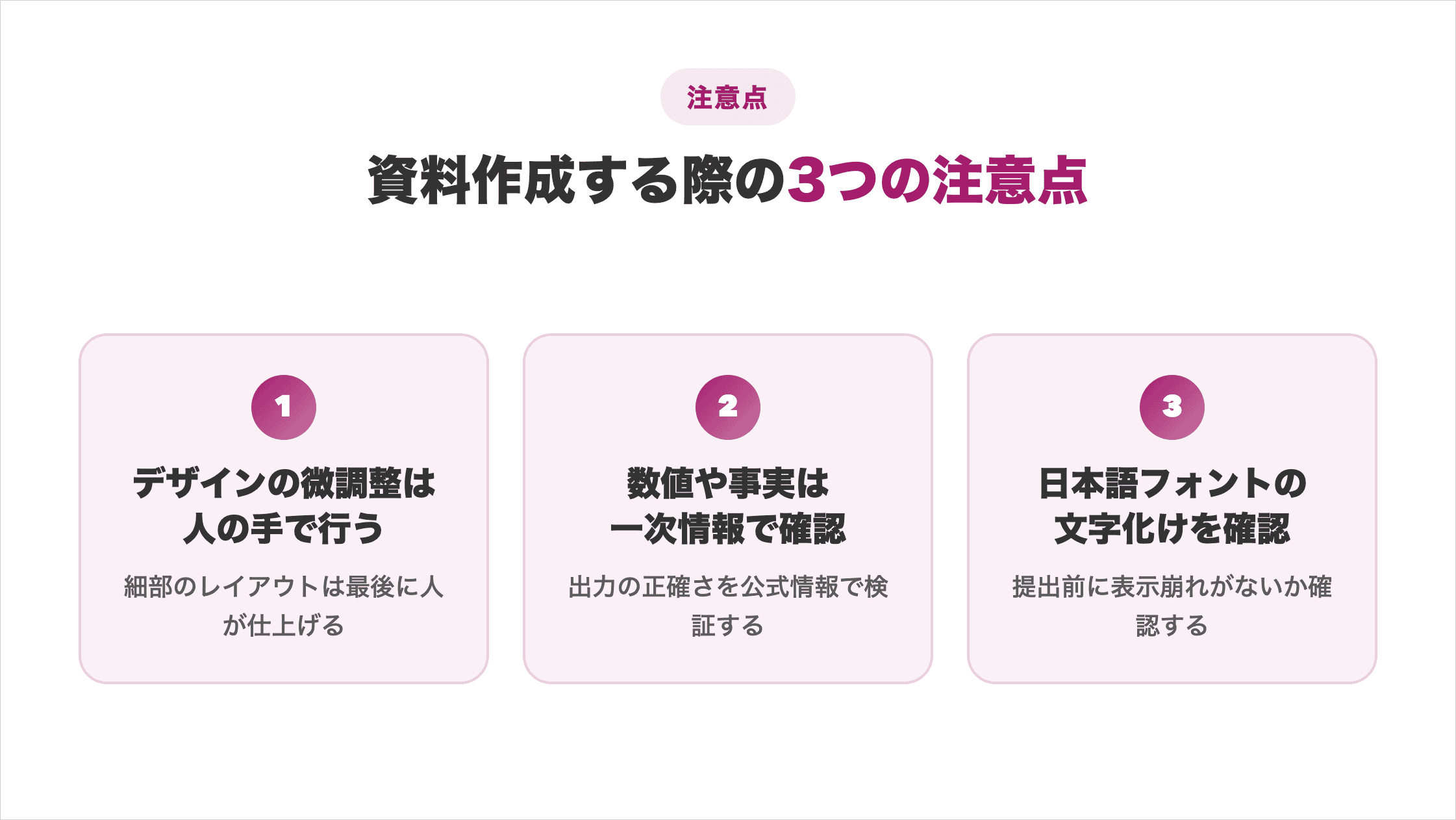 Claude Codeで資料作成する際の3つの注意点(デザインの微調整は人の手で・数値や事実は一次情報で確認・日本語フォントの文字化けを確認)
