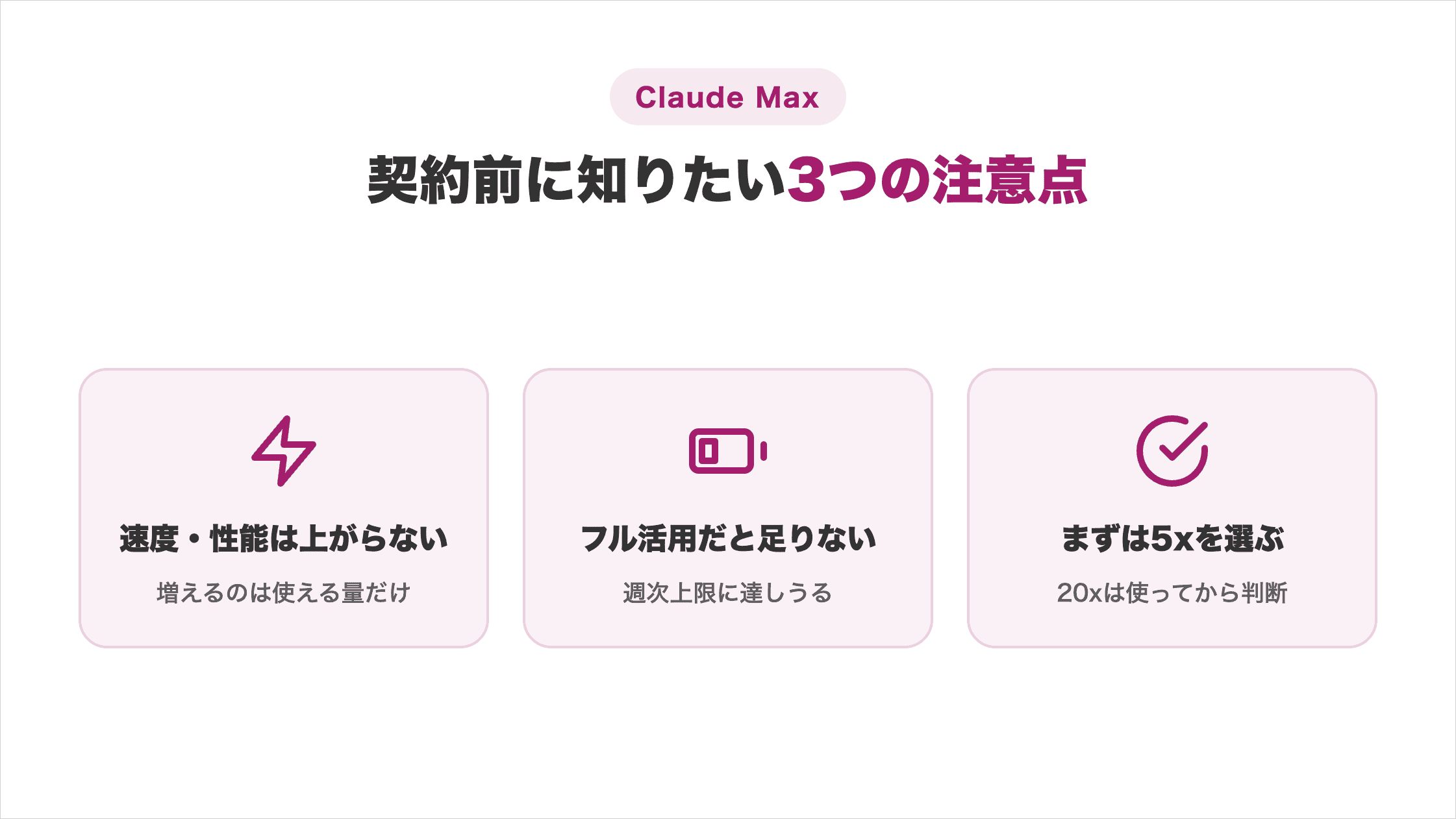 Claude Max契約前に知っておきたい3つの注意点(速度・性能は上がらない、フル活用だと足りない、まずは5xを選ぶ)の図解