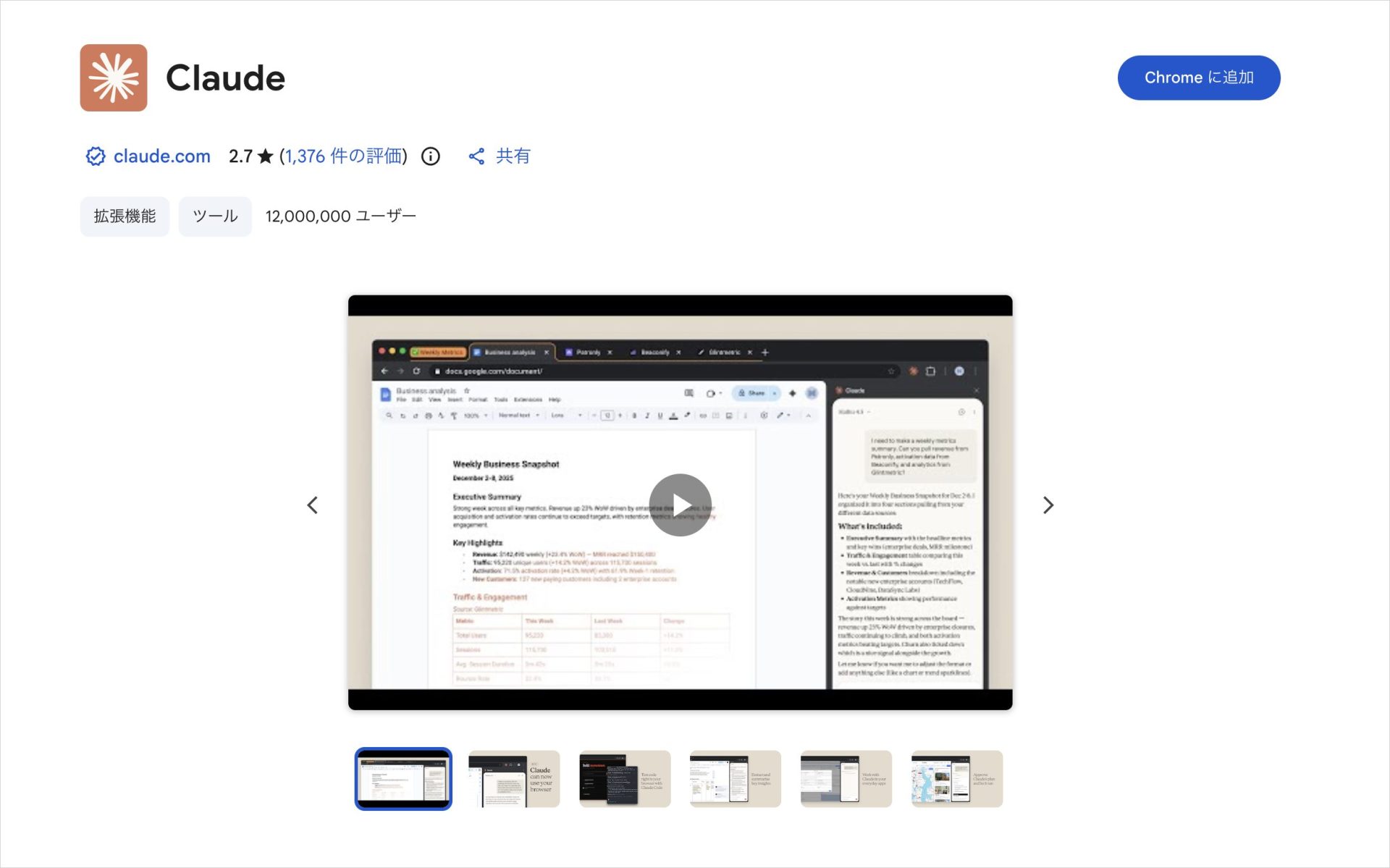 ChromeウェブストアでClaude公式拡張機能の名称と追加ボタンを確認する画面