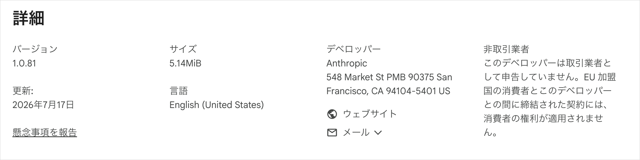 Claude公式Chrome拡張機能のバージョン1.0.81とデベロッパーAnthropicを確認する詳細画面