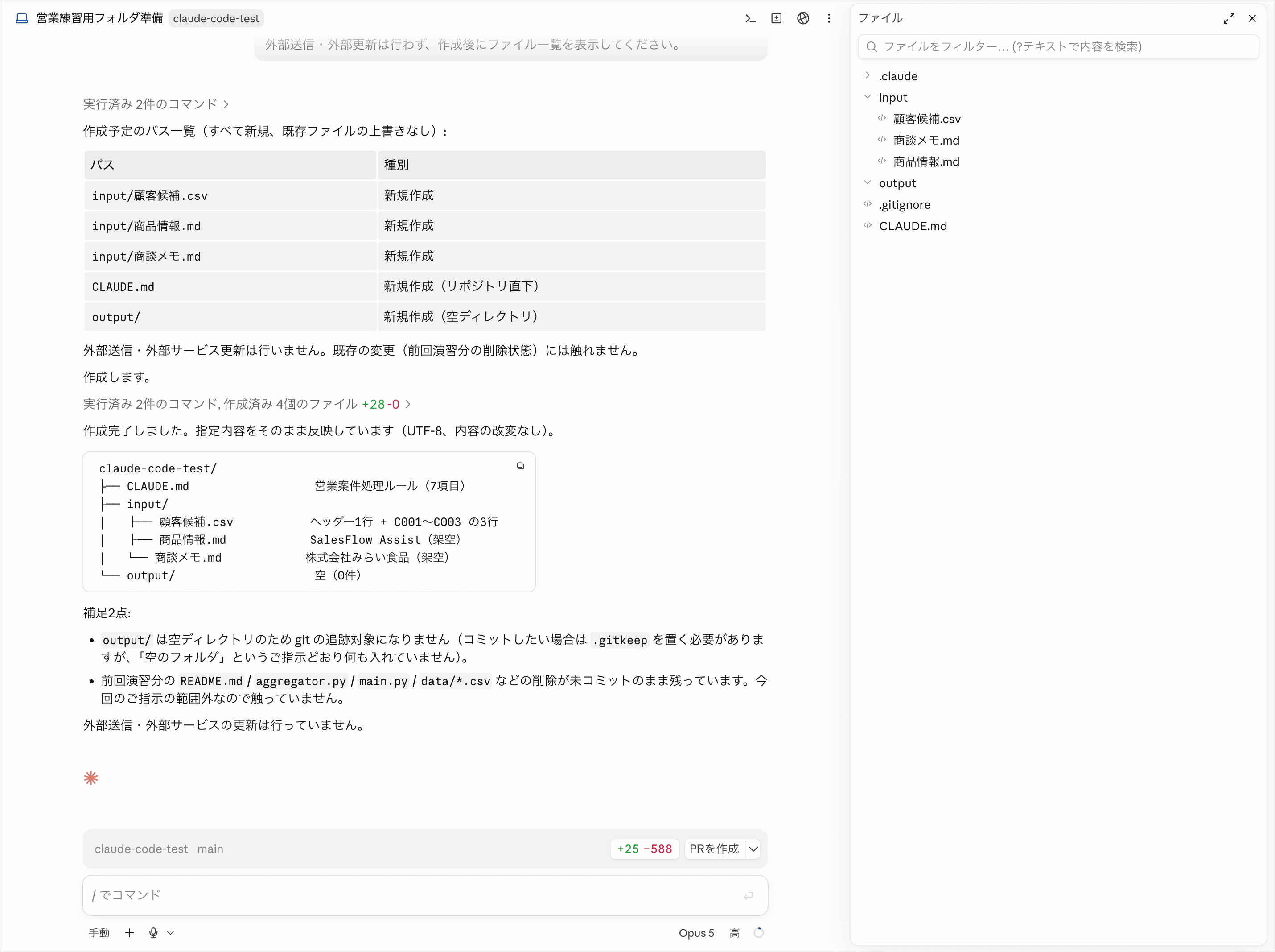 Claude CodeのManualモードで営業練習用の入力ファイルと安全ルールを作成した画面
