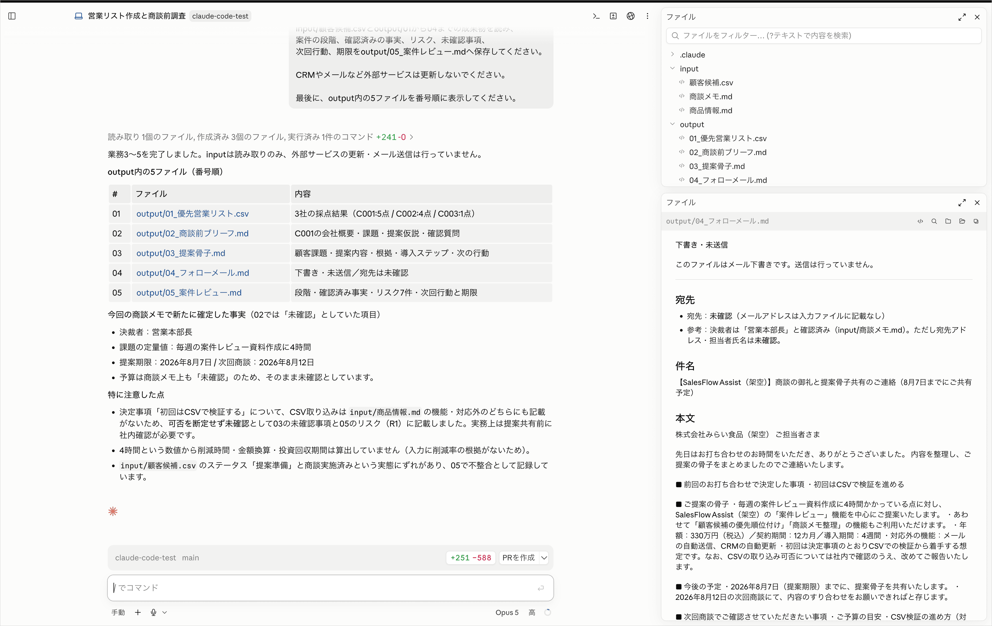 Claude Codeで5つの営業成果物を作成しフォローメールの下書きを開いた画面