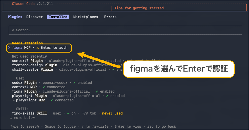 Claude Codeの/plugin画面でfigmaを選んでEnterキーで認証を開始する