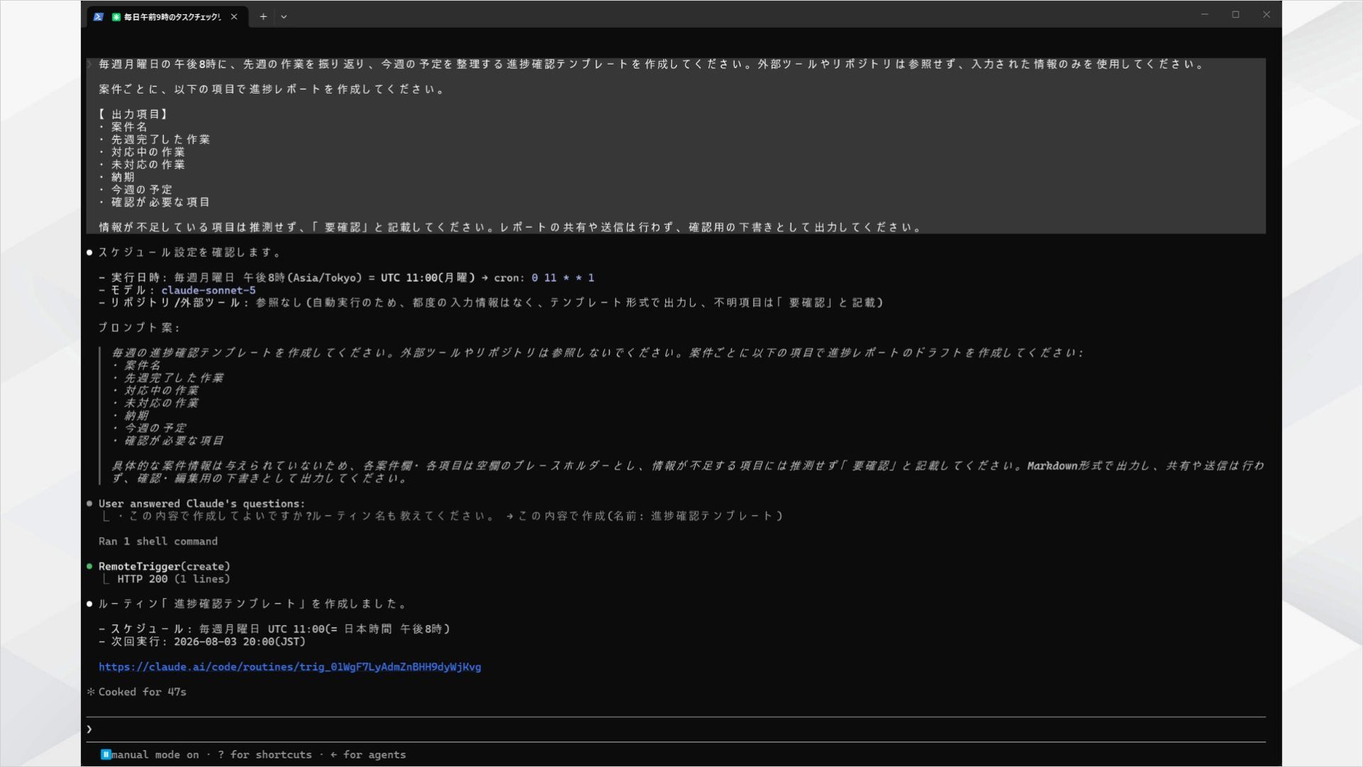 毎週月曜午後8時に進捗確認テンプレートを作成する副業案件レポート用Routineの作成完了画面