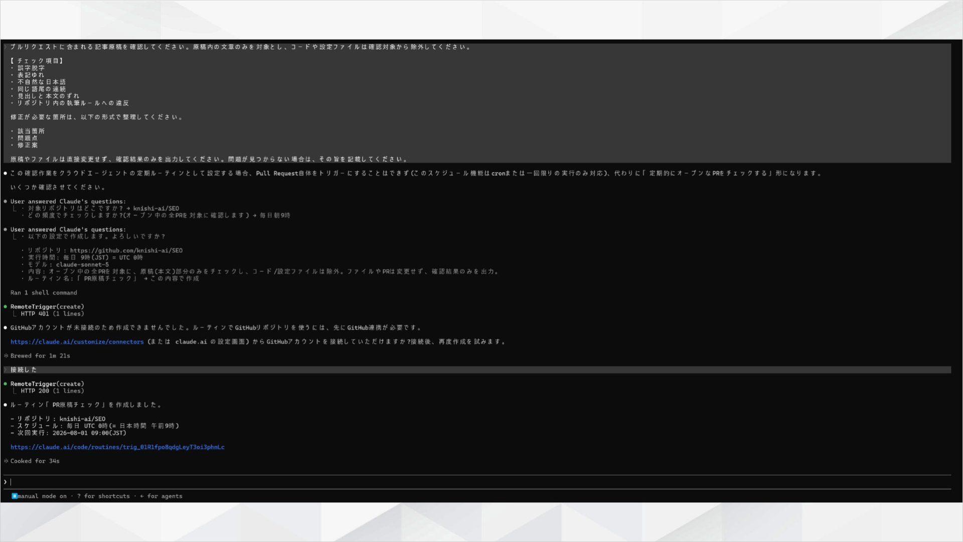 GitHub未接続時の401エラーとリポジトリ接続後に再作成した記事品質チェックRoutineの作成完了画面