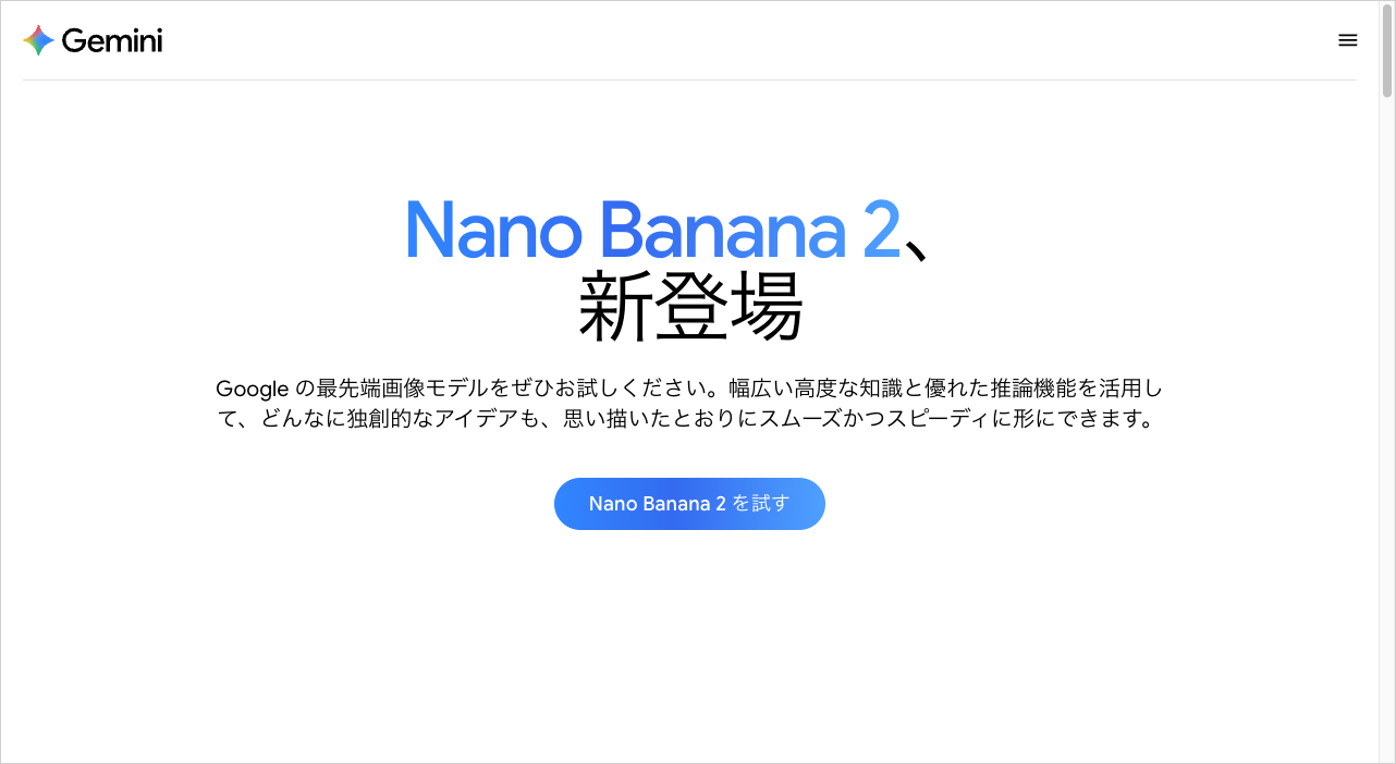 Nano Banana 2の紹介ページのスクリーンショット画像