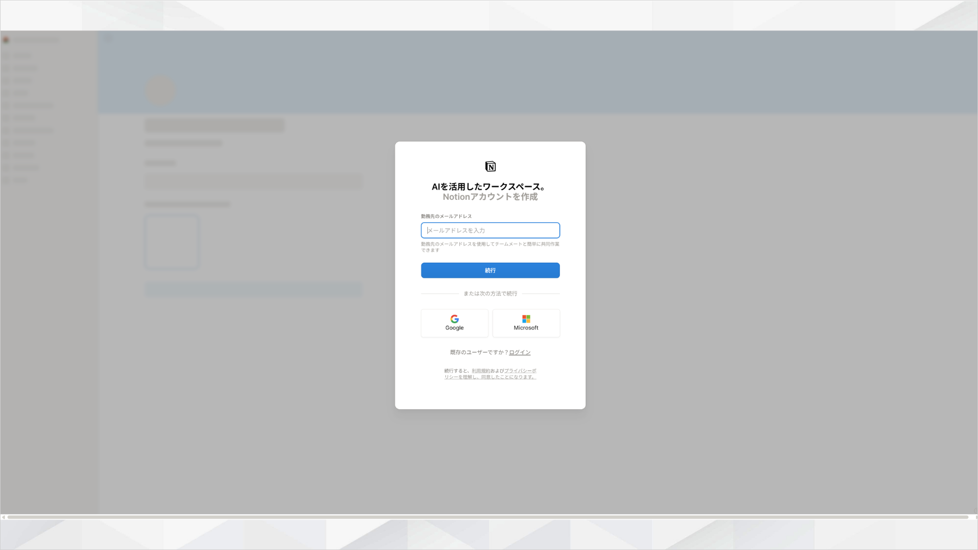 Notionのログイン画面（Google・Microsoft・メールで続行）