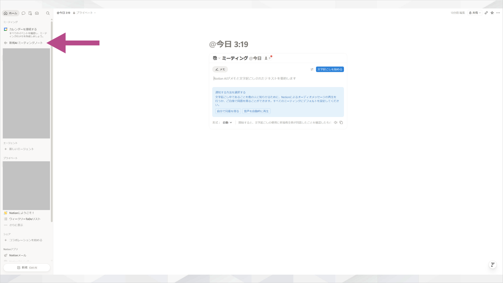 Notionの左メニューにある新規AIミーティングノートを選択する画面