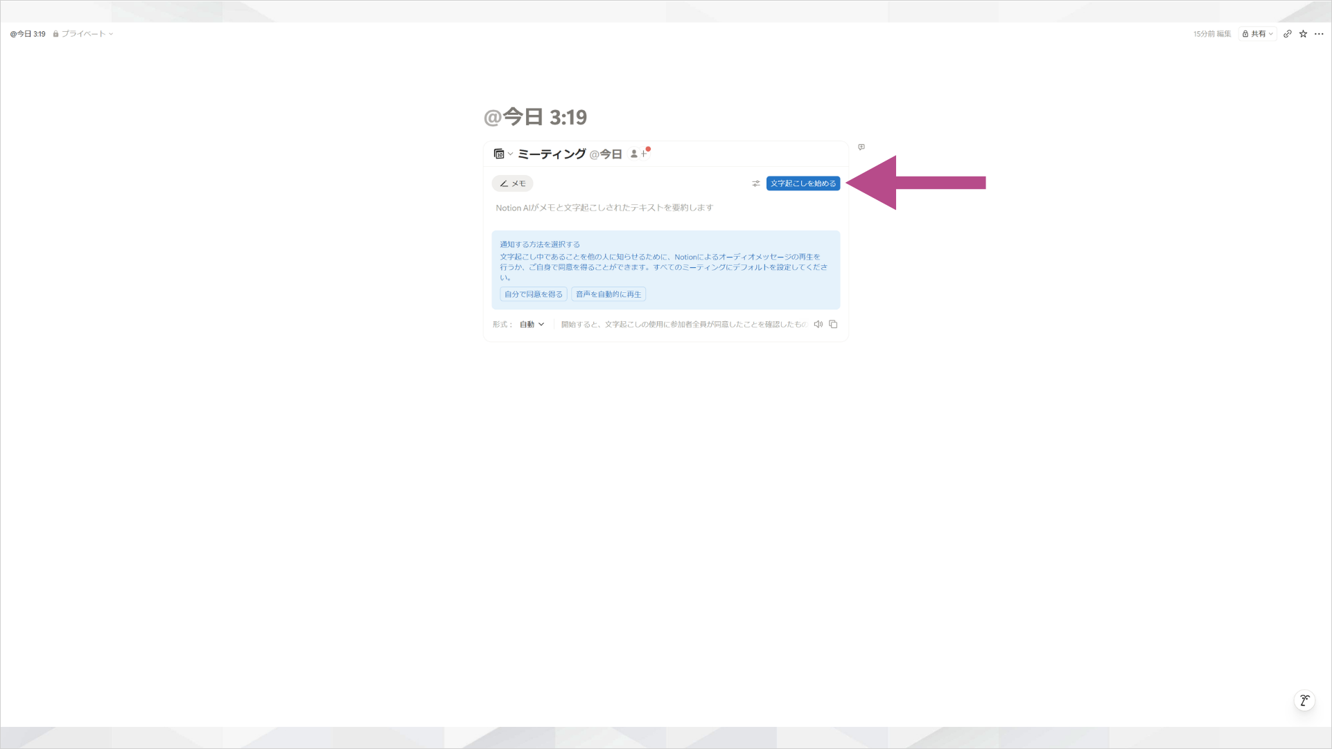 AIミーティングノートで文字起こしを始めるボタン