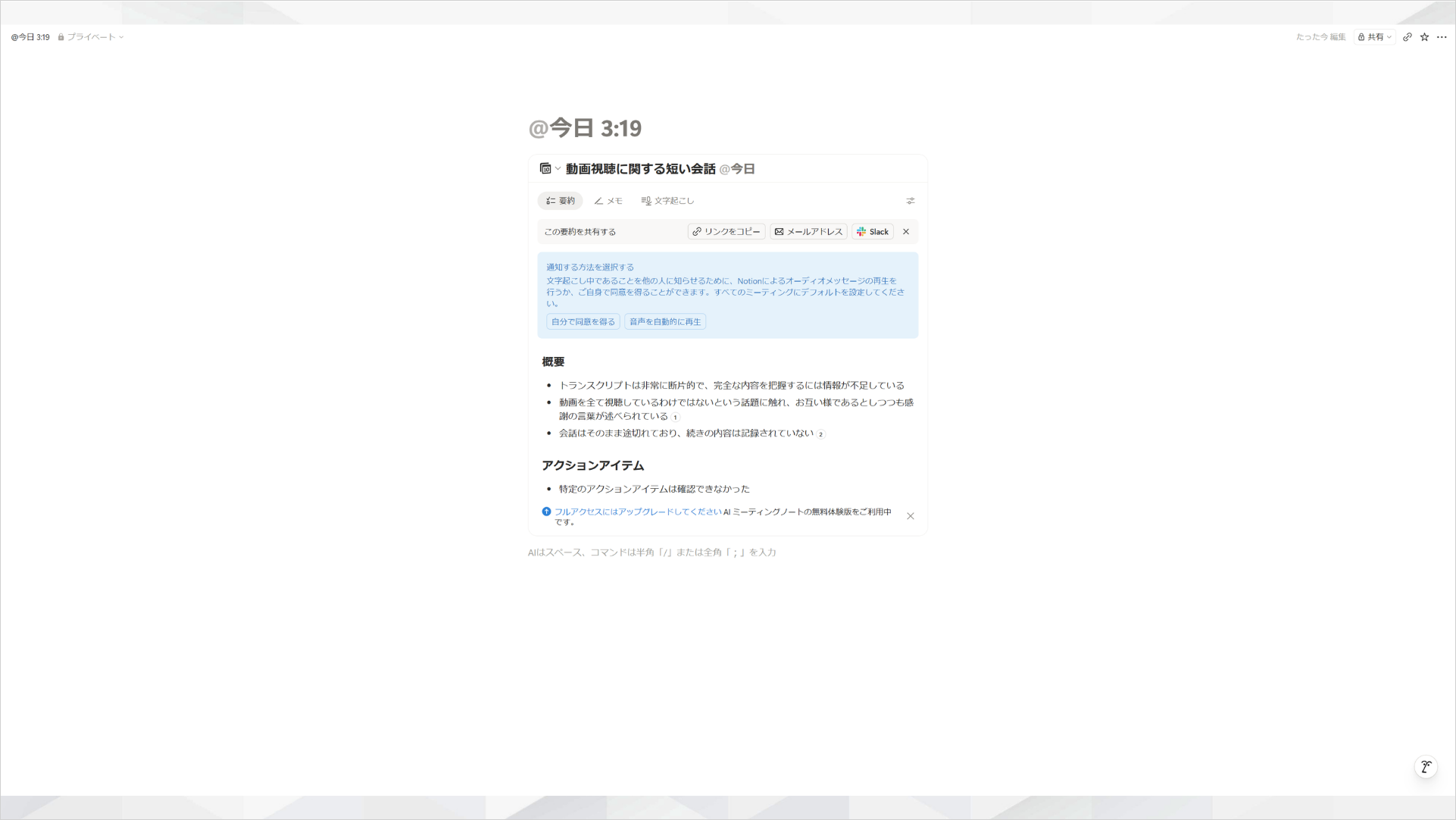 自動生成された議事録の概要とアクションアイテムを確認する画面