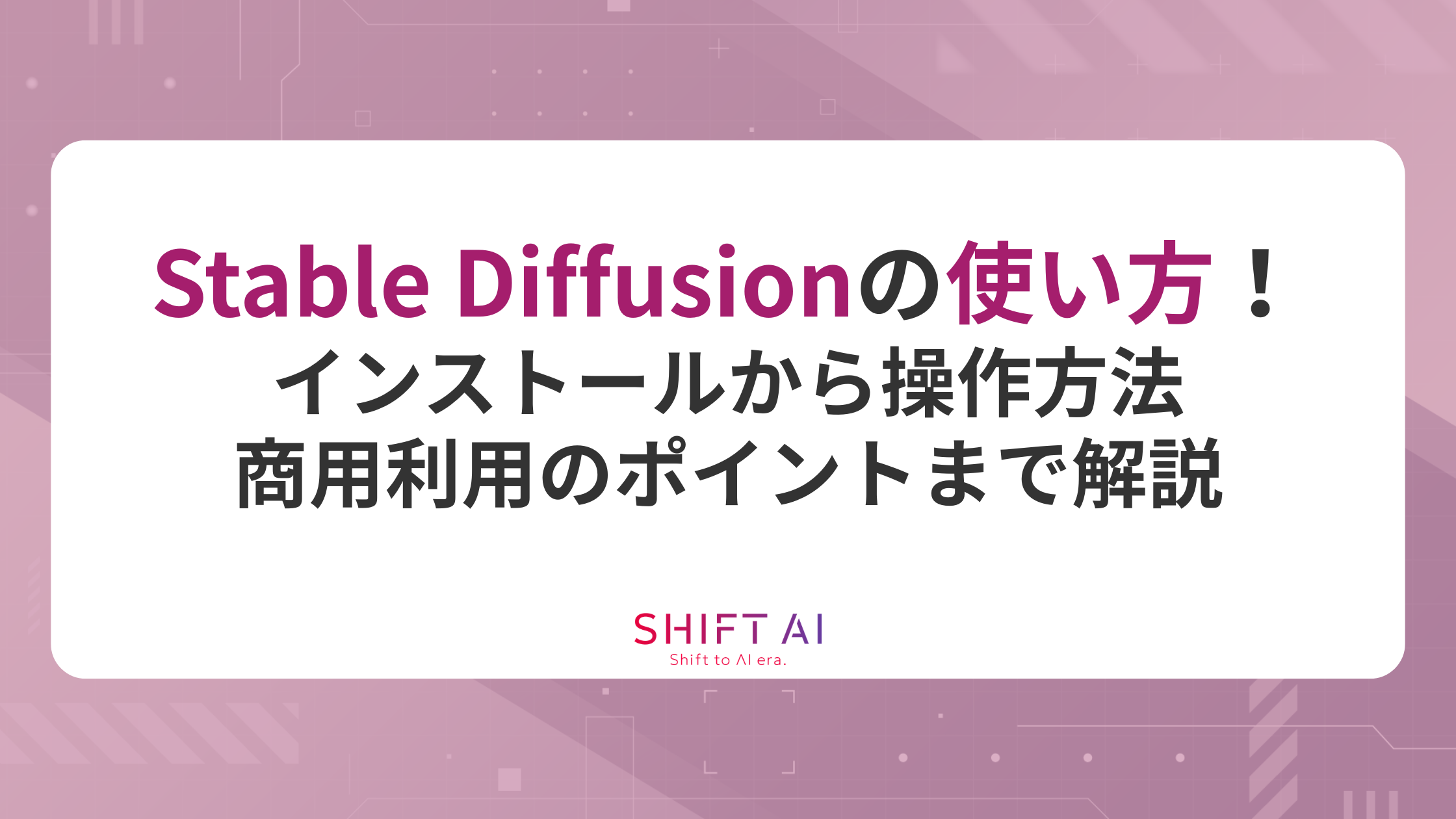 Stable Diffusionの使い方！インストールから操作方法・商用利用のポイントまで解説