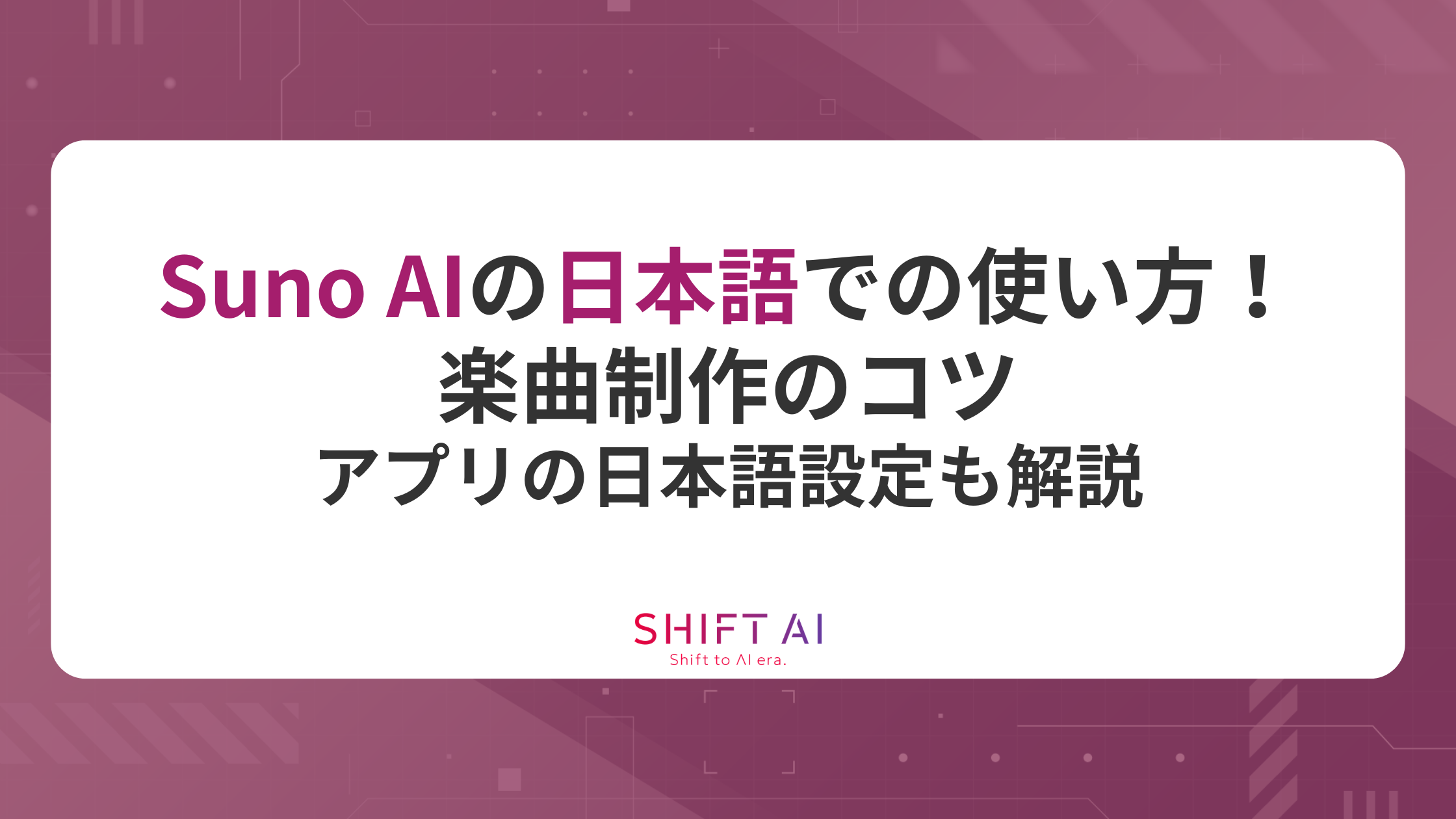 Suno AIの日本語での使い方！楽曲制作のコツ・アプリの日本語設定も解説
