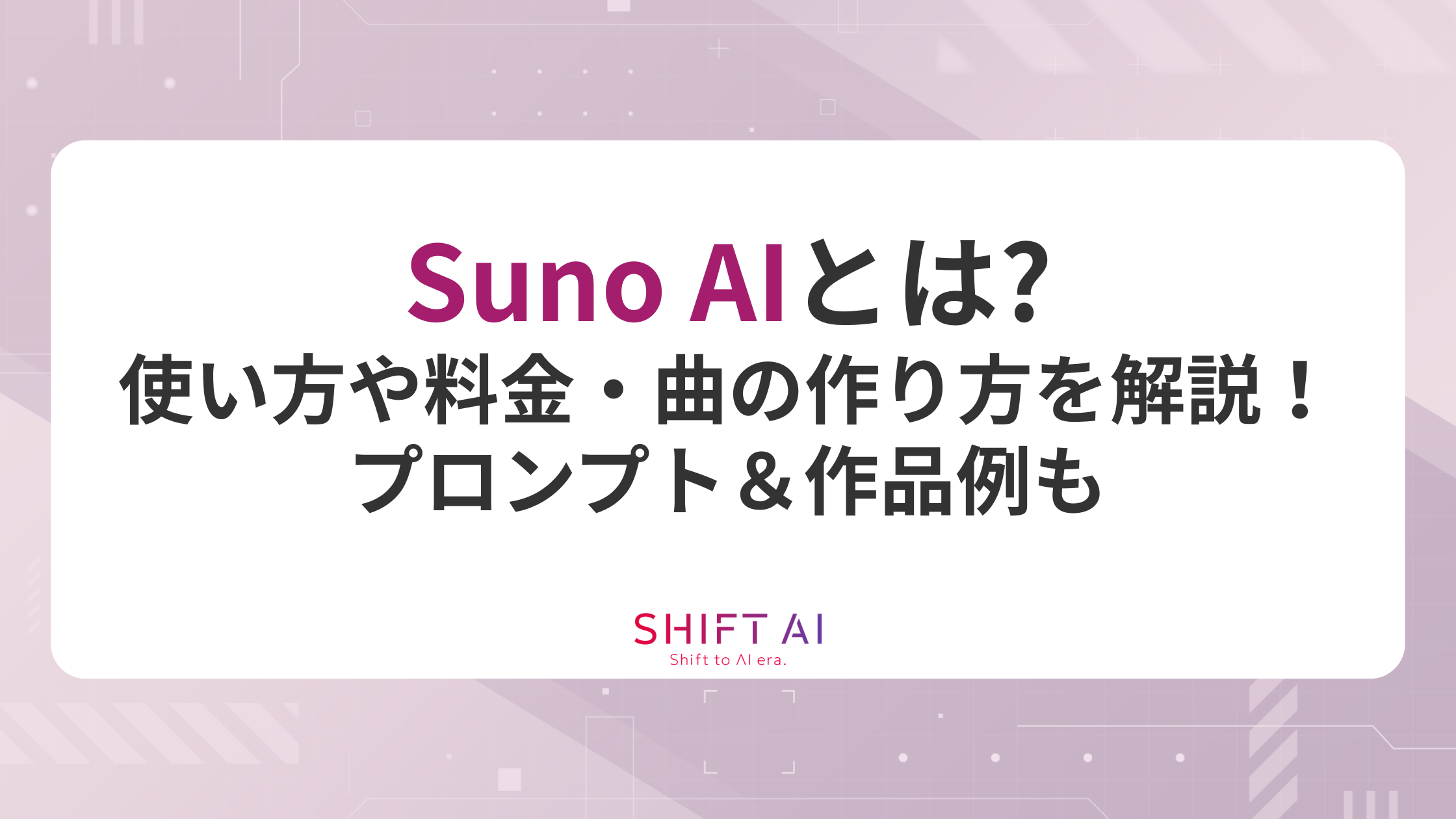 Suno AIとは？使い方や料金・曲の作り方を解説！プロンプト＆作品例も