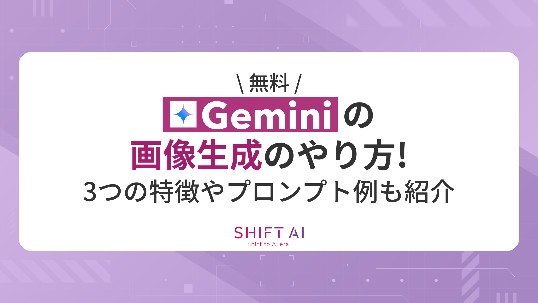 【無料】Geminiの画像生成のやり方！3つの特徴やプロンプト例も紹介