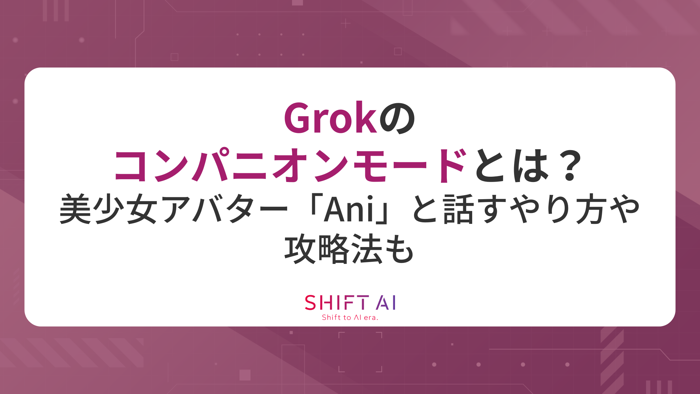Grokのコンパニオンモードとは？美少女アバター「Ani」と話すやり方や攻略法も