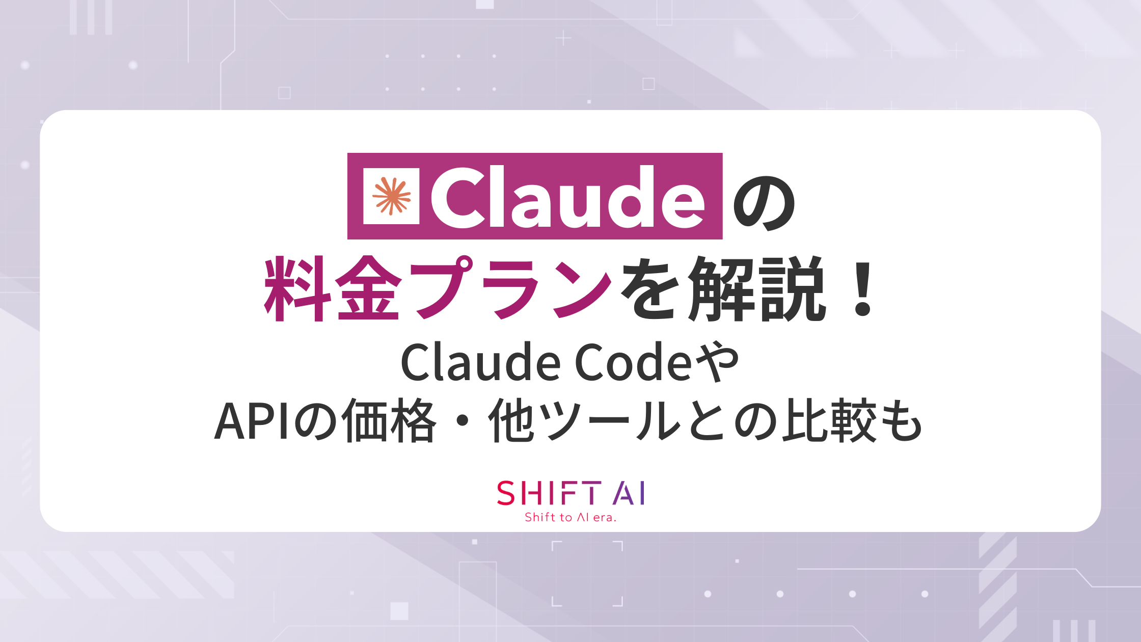 【2026年最新】Claudeの料金プランを解説！Claude CodeやAPIの価格・他ツールとの比較も｜SHIFT AI TIMES